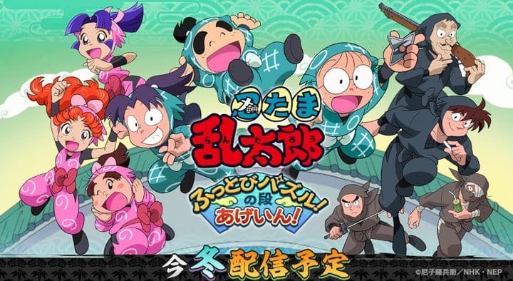 忍たまパズル、2025冬に復活！簡単操作で戦略性も