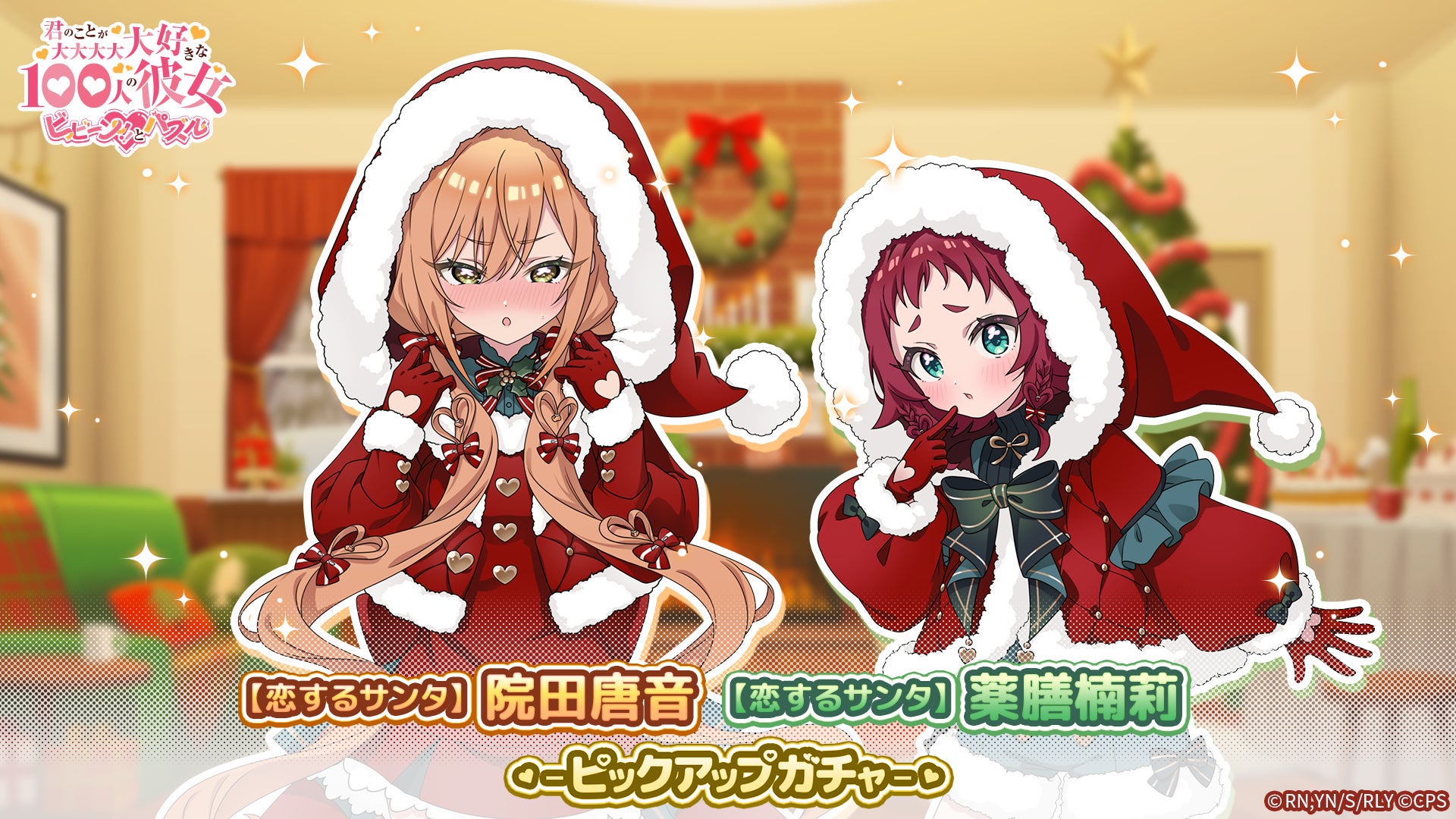 100カノパズルに恋するサンタ!唐音&楠莉が期間限定登場 100カノパズルに恋するサンタ!唐音&楠莉が期間限定登場