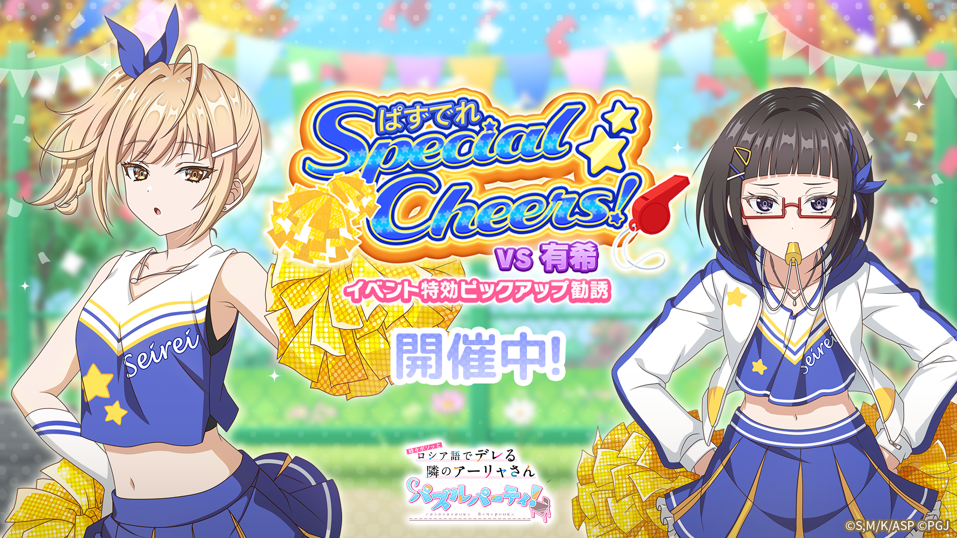 『#となりのアーリャさん』チア姿でパズル！新イベント開催