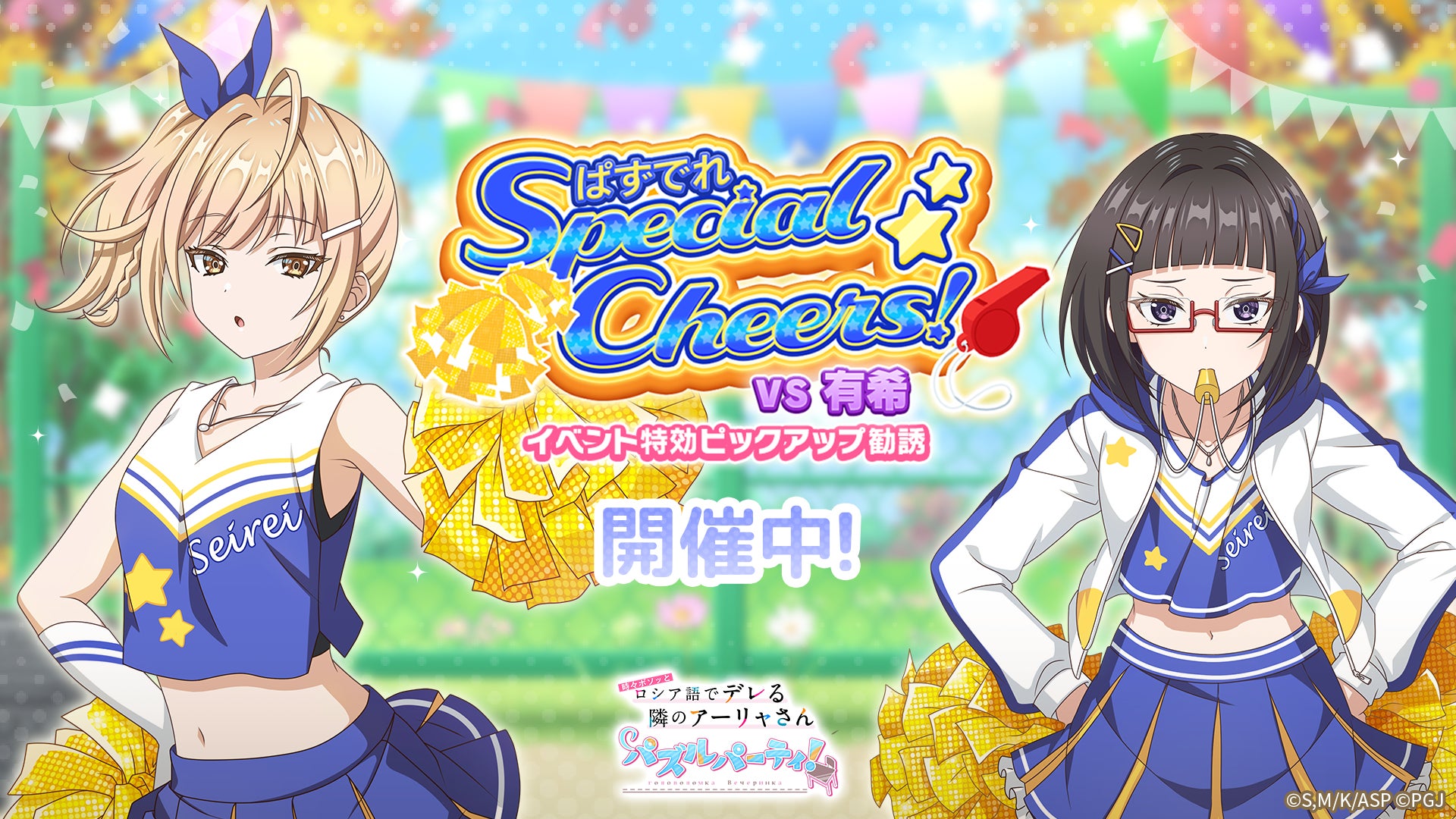 『#となりのアーリャさん』チア姿でパズル!新イベント開催 『#となりのアーリャさん』チア姿でパズル!新イベント開催