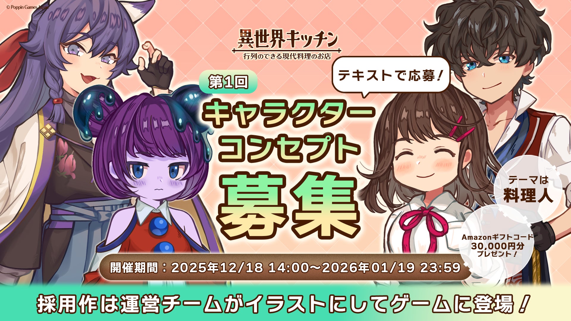 異世界料理ゲーム:キャラ募集!採用でAmazonギフト券 異世界料理ゲーム:キャラ募集!採用でAmazonギフト券