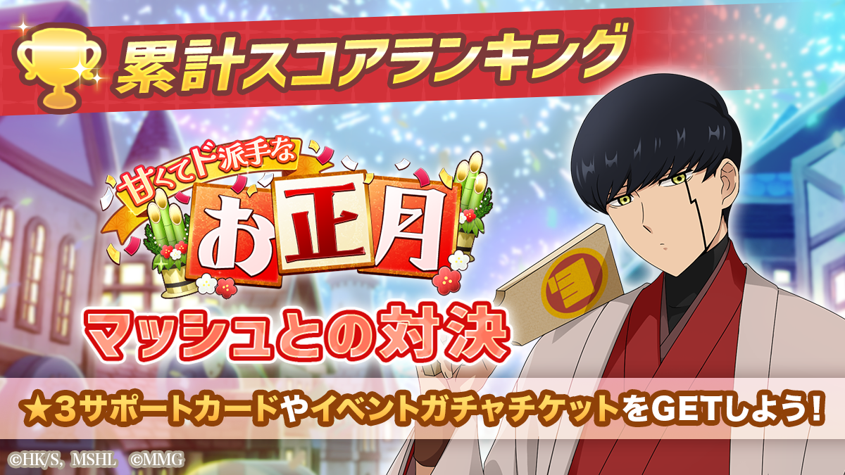 マッシュル：正月イベント開催！限定マッシュ＆フィン登場