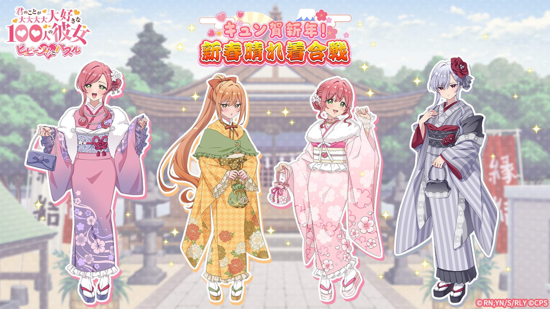 100カノパズル、お正月ガチャ開催!晴れ着姿の羽香里&唐音 100カノパズル、お正月ガチャ開催!晴れ着姿の羽香里&唐音