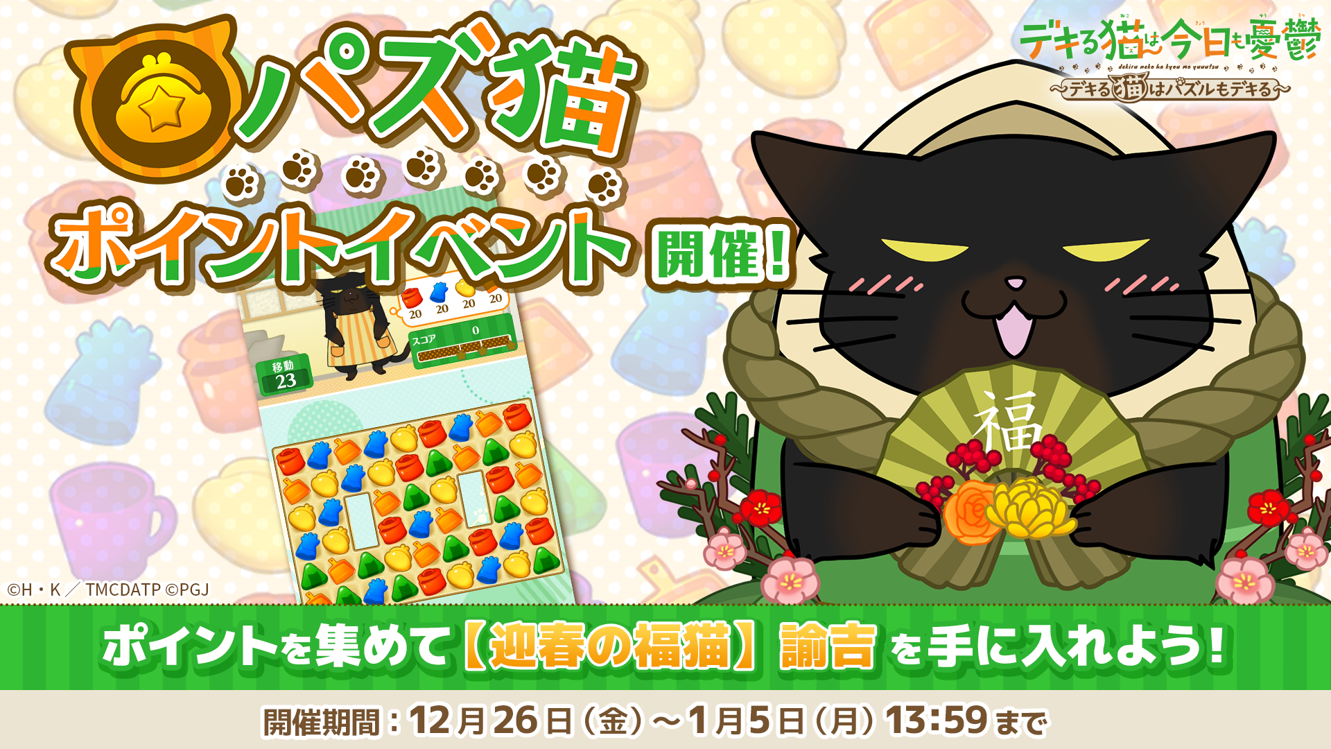 パズ猫：諭吉の正月衣装登場！期間限定イベント開催中