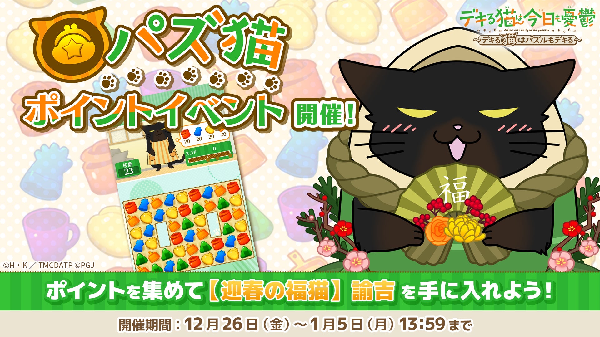 パズ猫:諭吉の正月衣装登場!期間限定イベント開催中 パズ猫:諭吉の正月衣装登場!期間限定イベント開催中