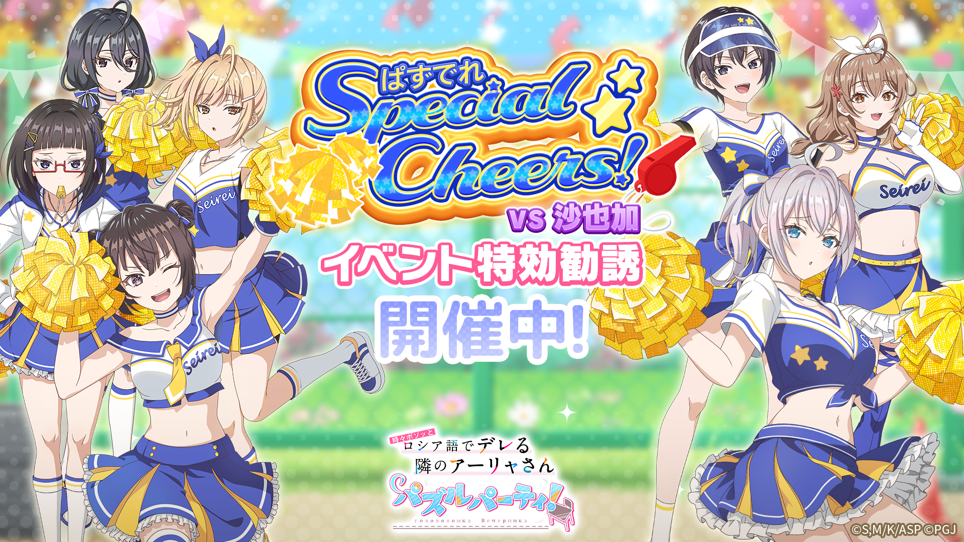 ぱずでれ チアガール登場！ア-リャ誕生日CPも開催