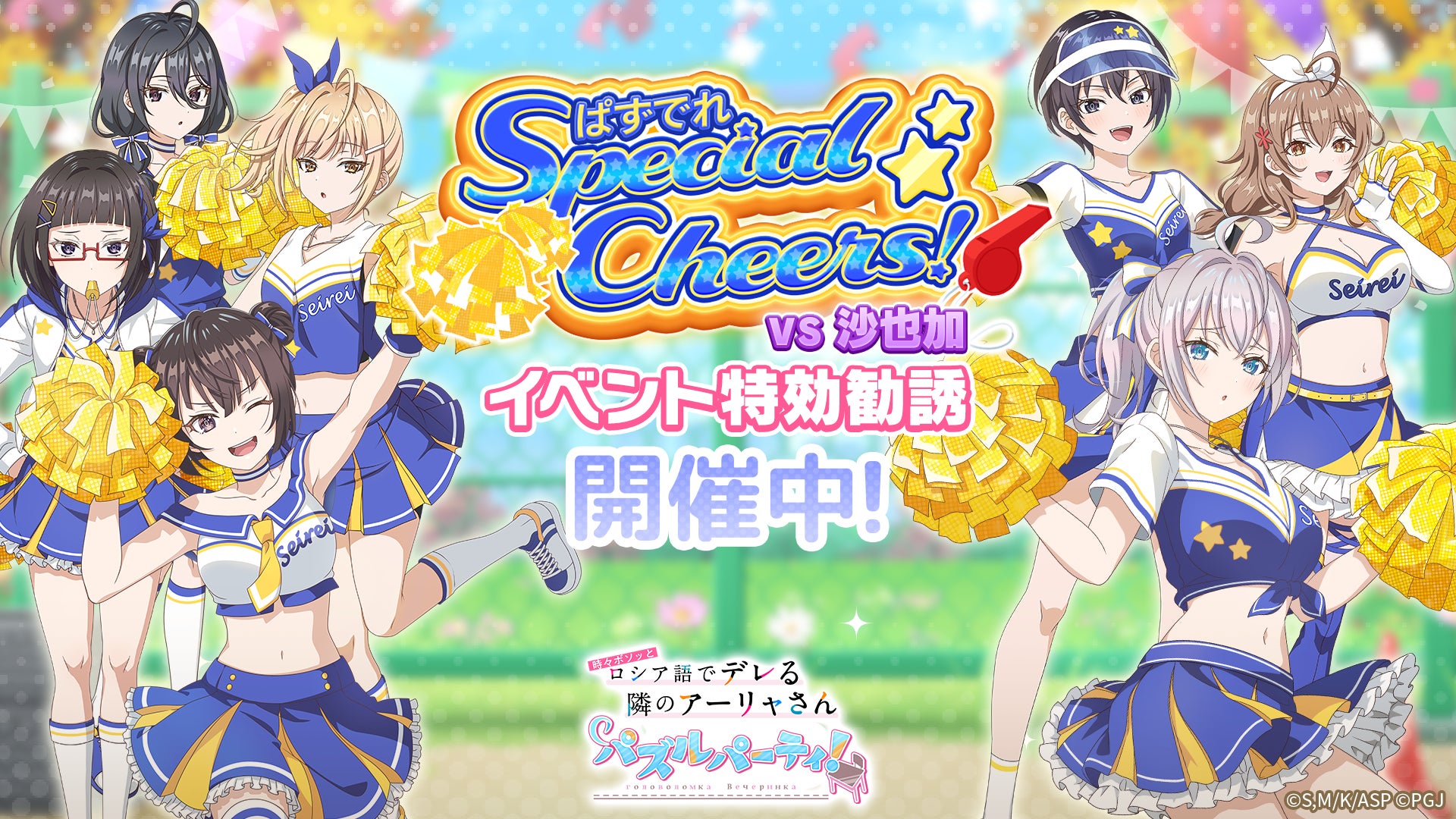 ぱずでれ チアガール登場!ア-リャ誕生日CPも開催 ぱずでれ チアガール登場!ア-リャ誕生日CPも開催