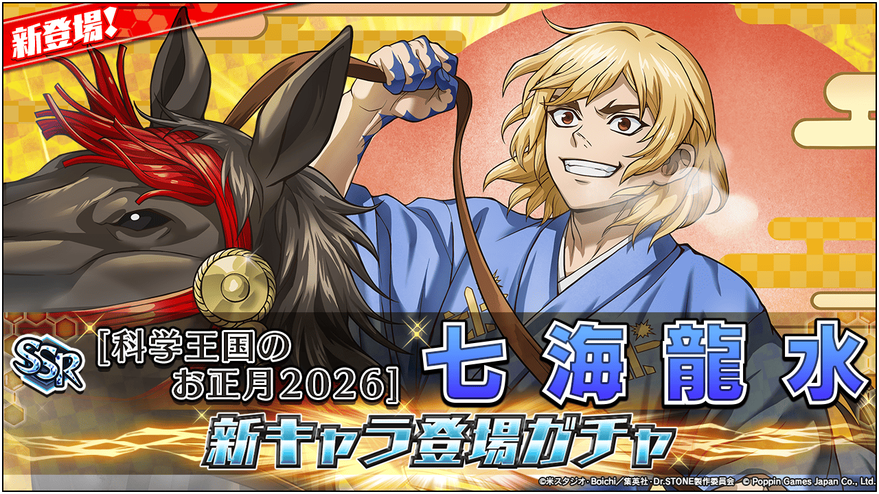 ドクスト バトルクラフト、龍水SSR登場！新春3000ジェム