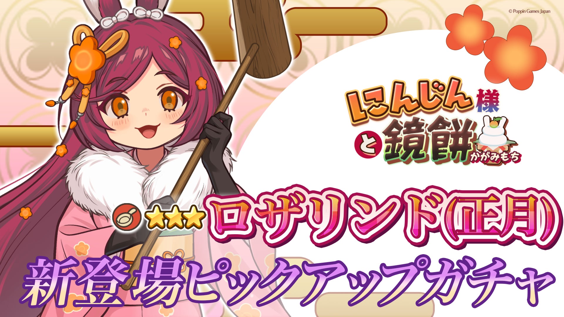 異世界キッチン正月ロザリンド登場!ピックアップガチャ開催 異世界キッチン正月ロザリンド登場!ピックアップガチャ開催