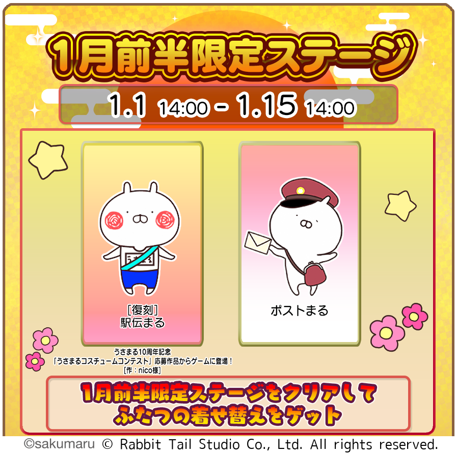 うさまるキッチン正月限定着せ替え！無料ゲームでゲット