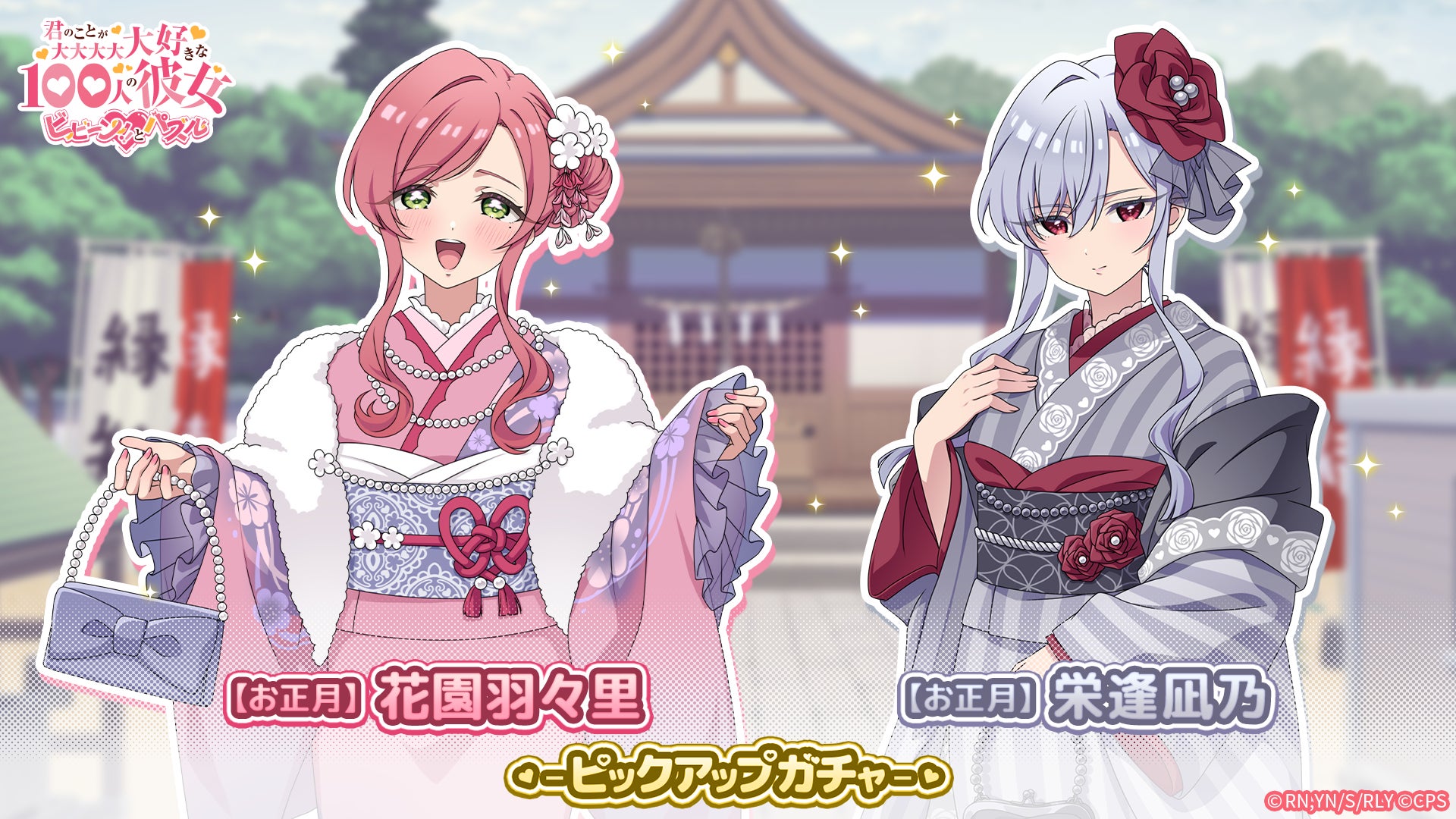 100カノパズル!お正月ガチャ開催!凪乃&羽々里の晴れ着姿 100カノパズル!お正月ガチャ開催!凪乃&羽々里の晴れ着姿