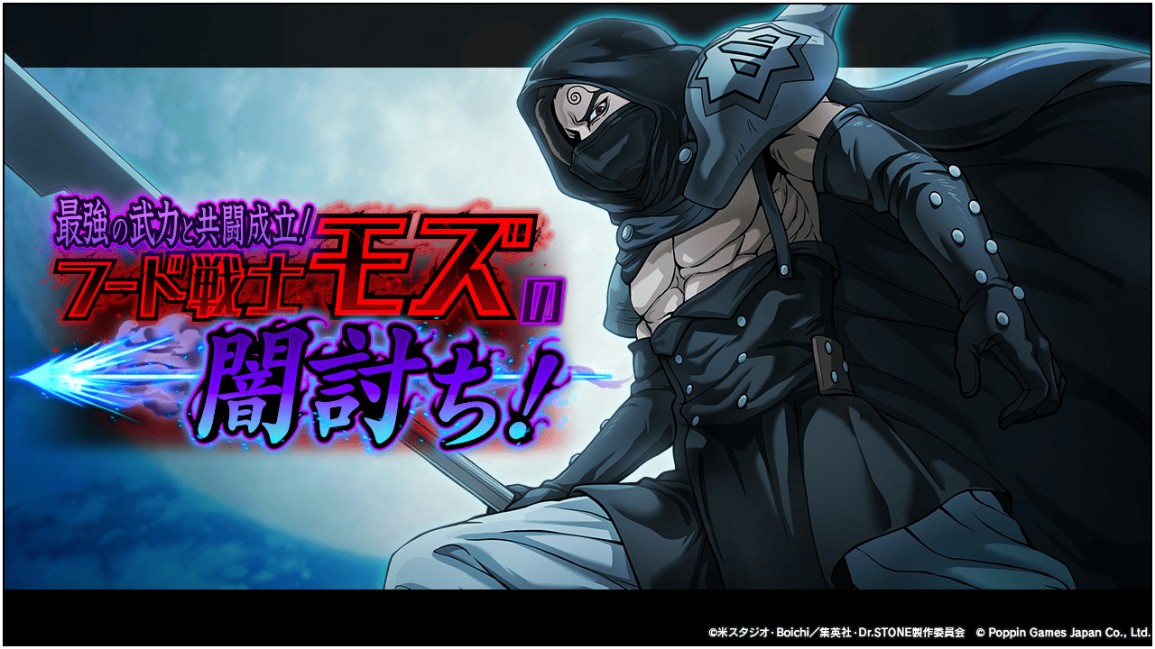 ドククラ バトルクラフト！モズ闇討ちイベント開催