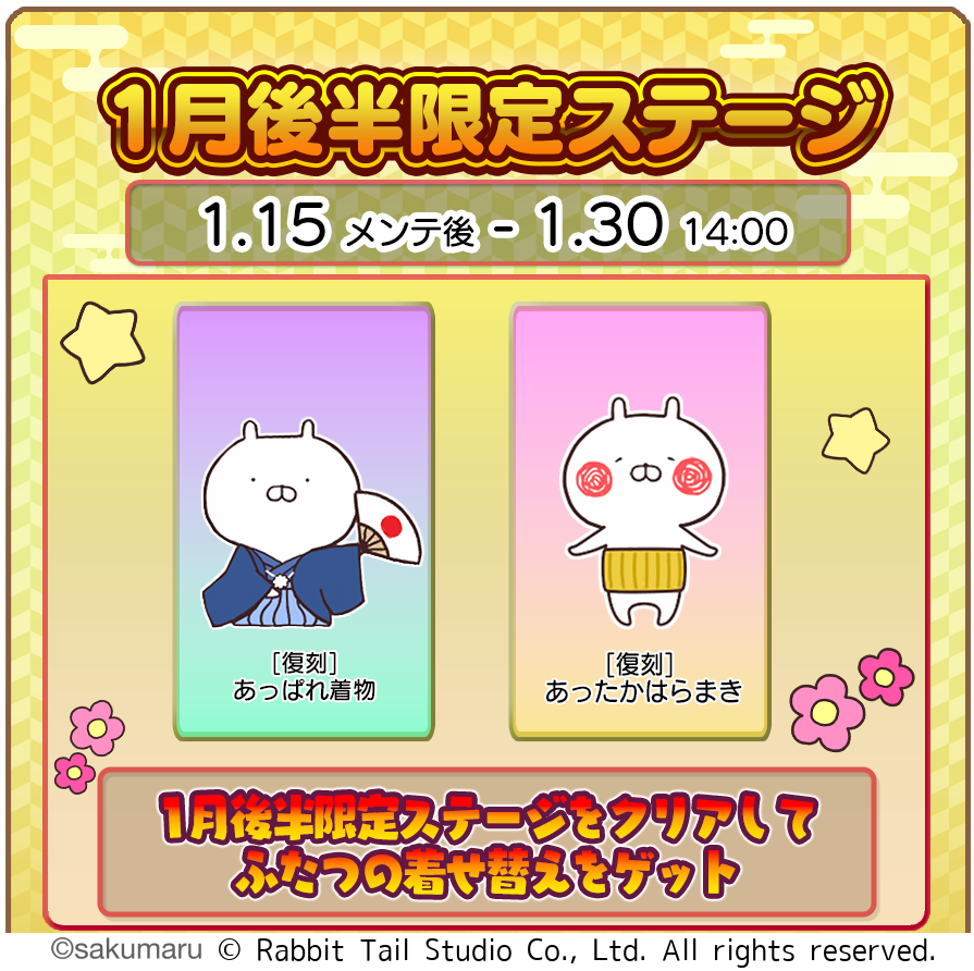 うさまるキッチン正月着せ替え復刻！1月後半限定