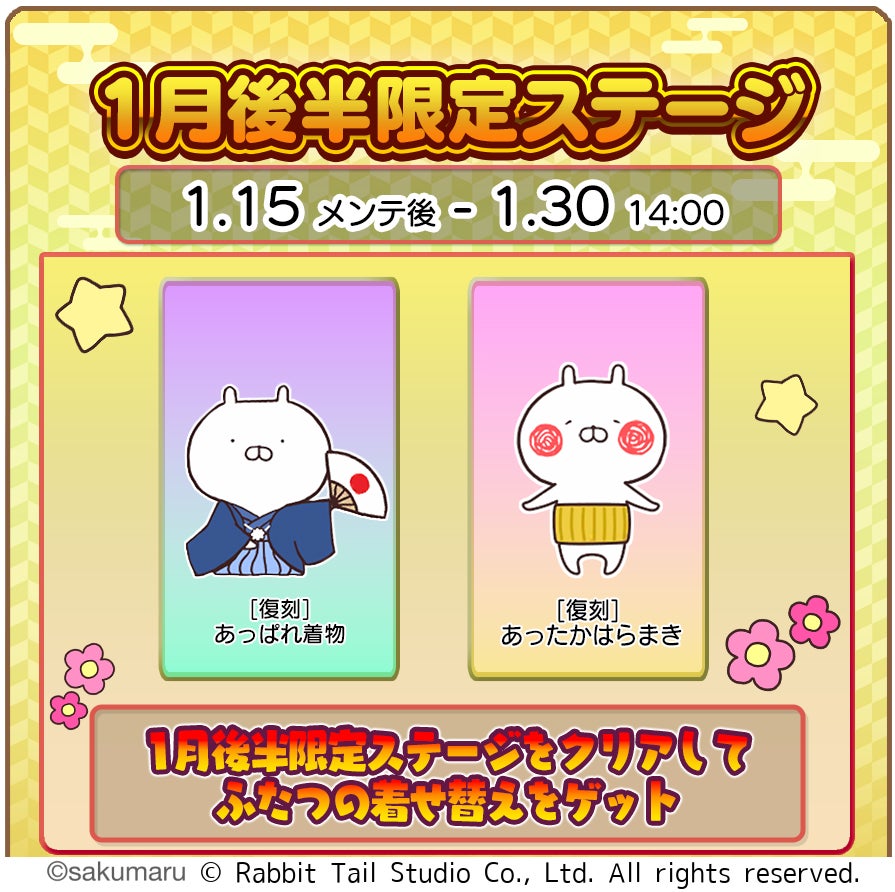 うさまるキッチン正月着せ替え復刻!1月後半限定 うさまるキッチン正月着せ替え復刻!1月後半限定