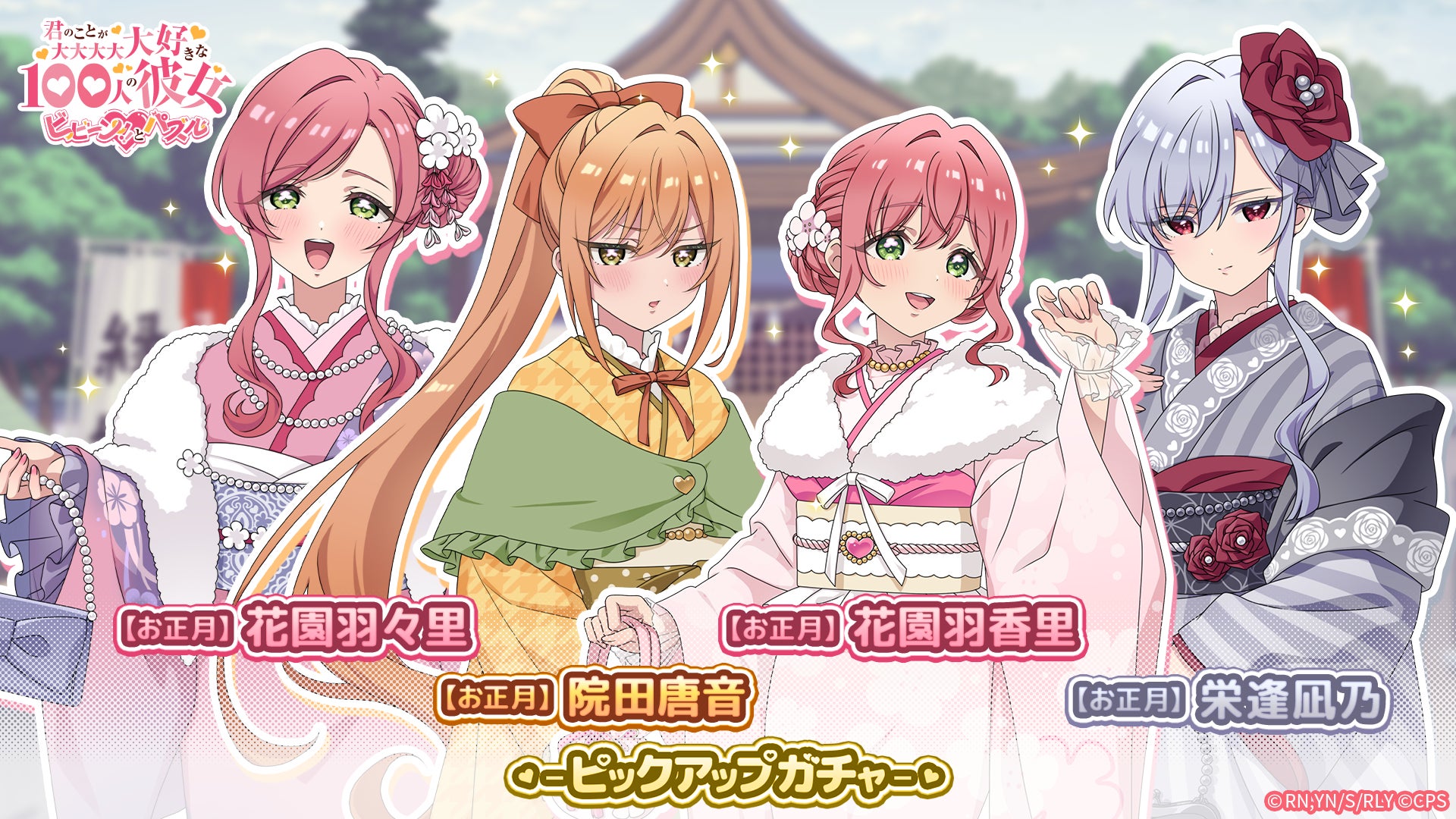 100カノパズル、お正月ガチャ開催!晴れ着姿をゲット 100カノパズル、お正月ガチャ開催!晴れ着姿をゲット