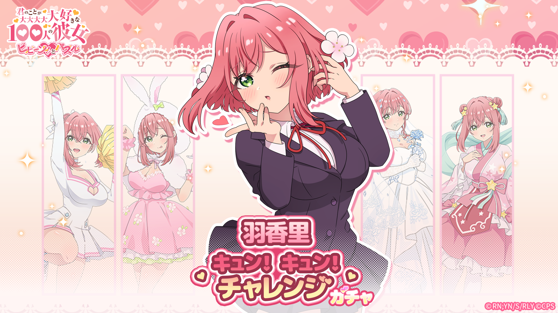 100カノパズル！羽香里キュンキュンチャレンジ開催