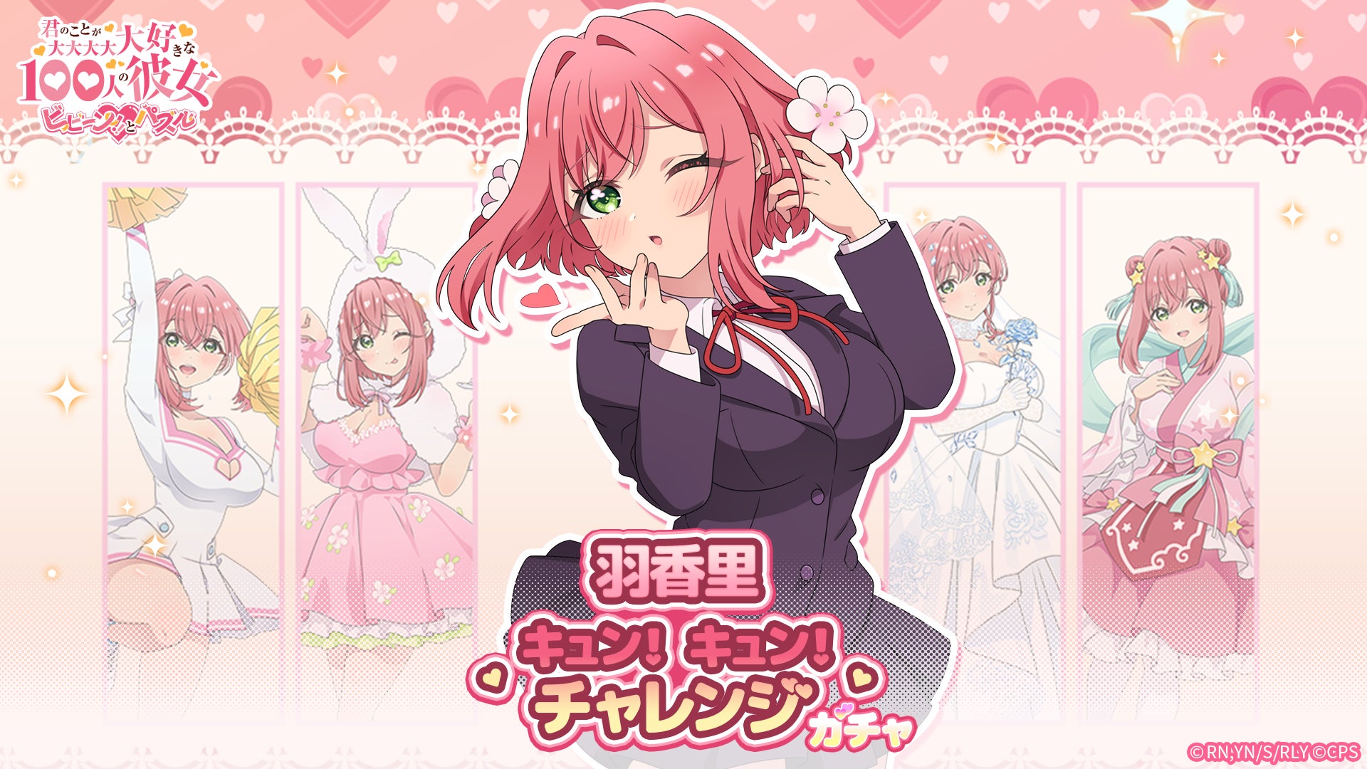 100カノパズル!羽香里キュンキュンチャレンジ開催 100カノパズル!羽香里キュンキュンチャレンジ開催