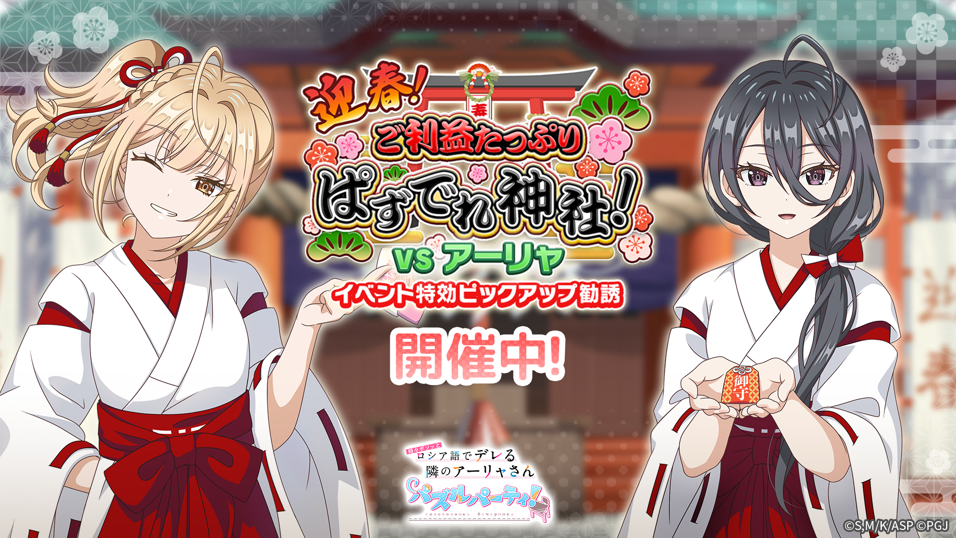 『#となりのアーリャさん』ぱずでれ！巫女姿で新春イベント