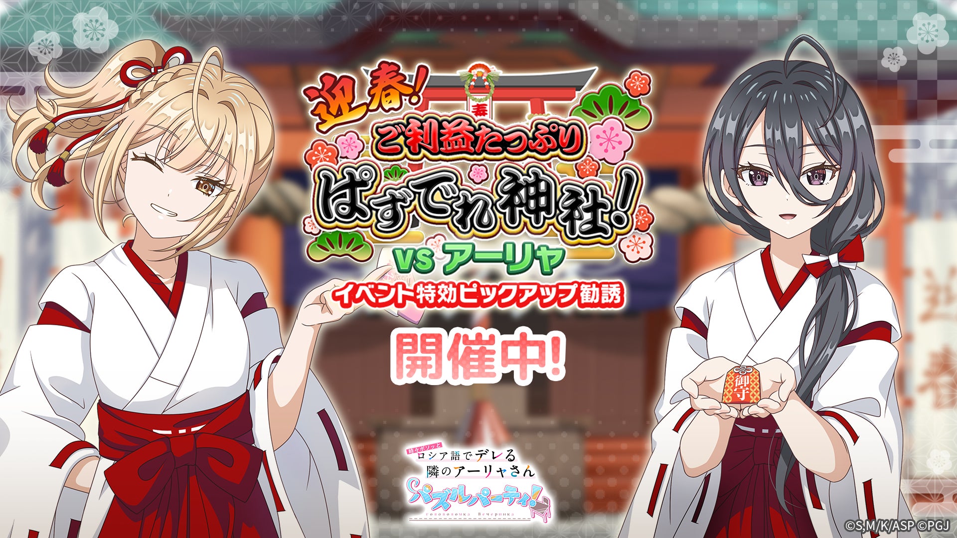 『#となりのアーリャさん』ぱずでれ!巫女姿で新春イベント 『#となりのアーリャさん』ぱずでれ!巫女姿で新春イベント