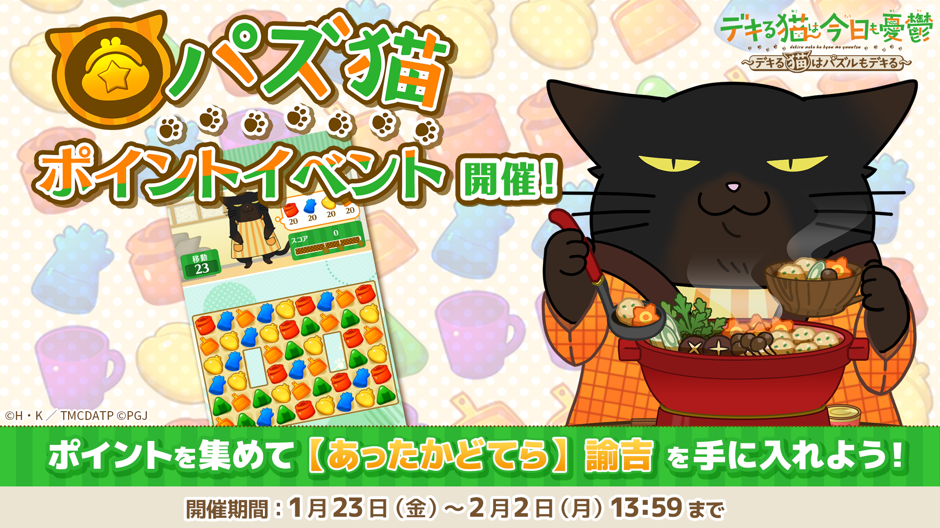 パズ猫：諭吉のあったか衣装GET！期間限定イベント開催中