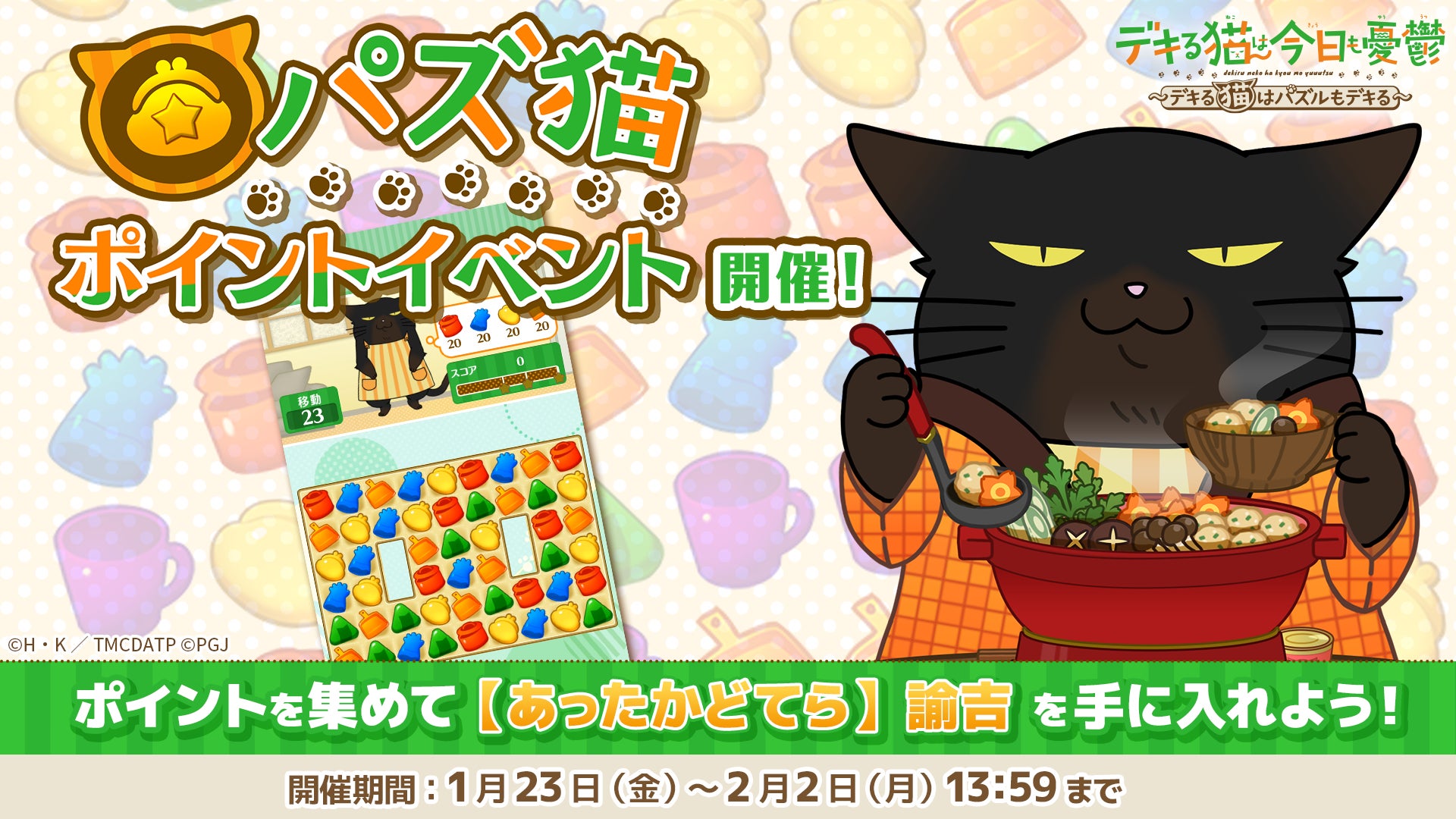 パズ猫:諭吉のあったか衣装GET!期間限定イベント開催中 パズ猫:諭吉のあったか衣装GET!期間限定イベント開催中
