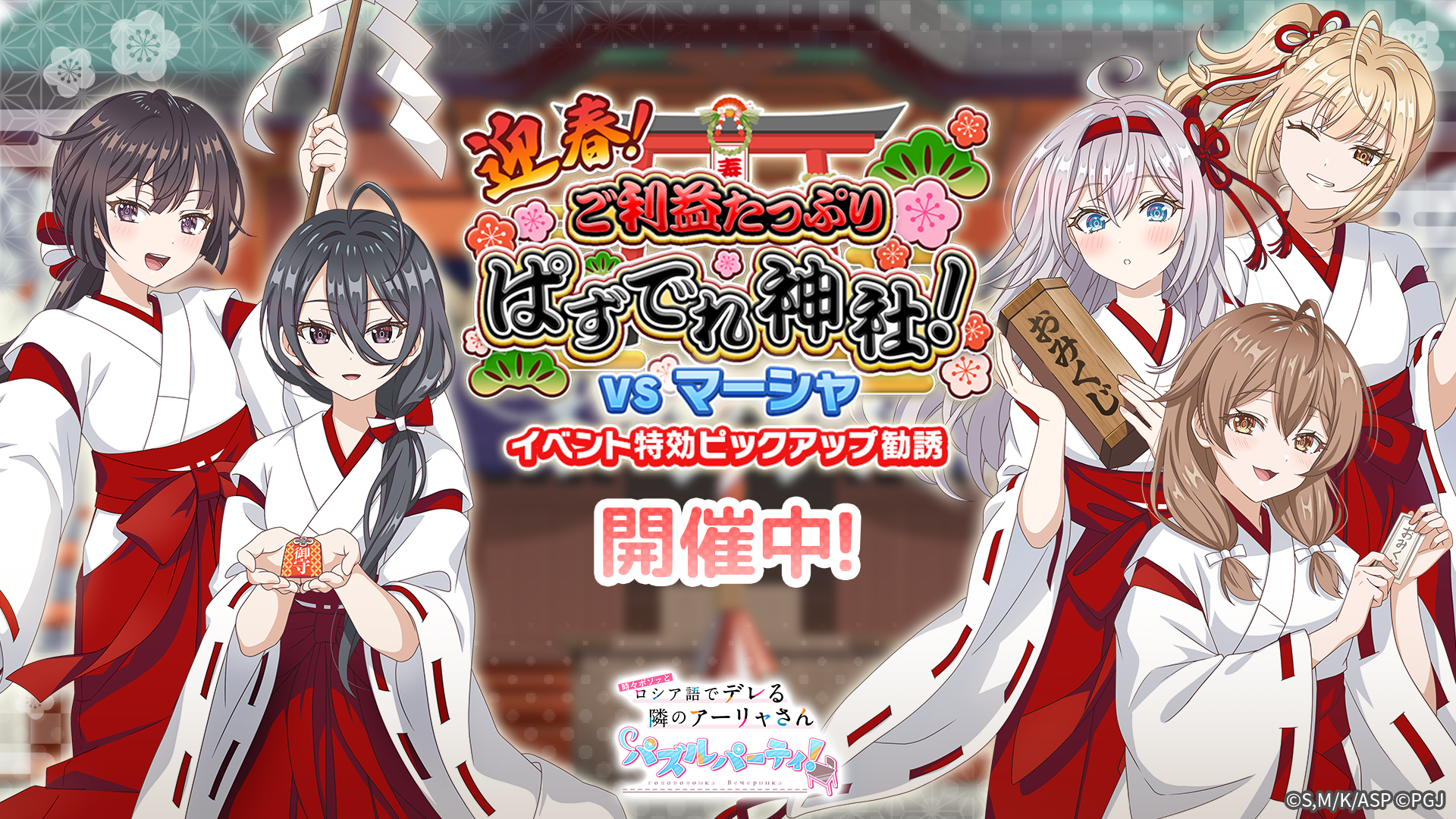 『#となりのアーリャさん』巫女姿でパズル！限定イベント開催