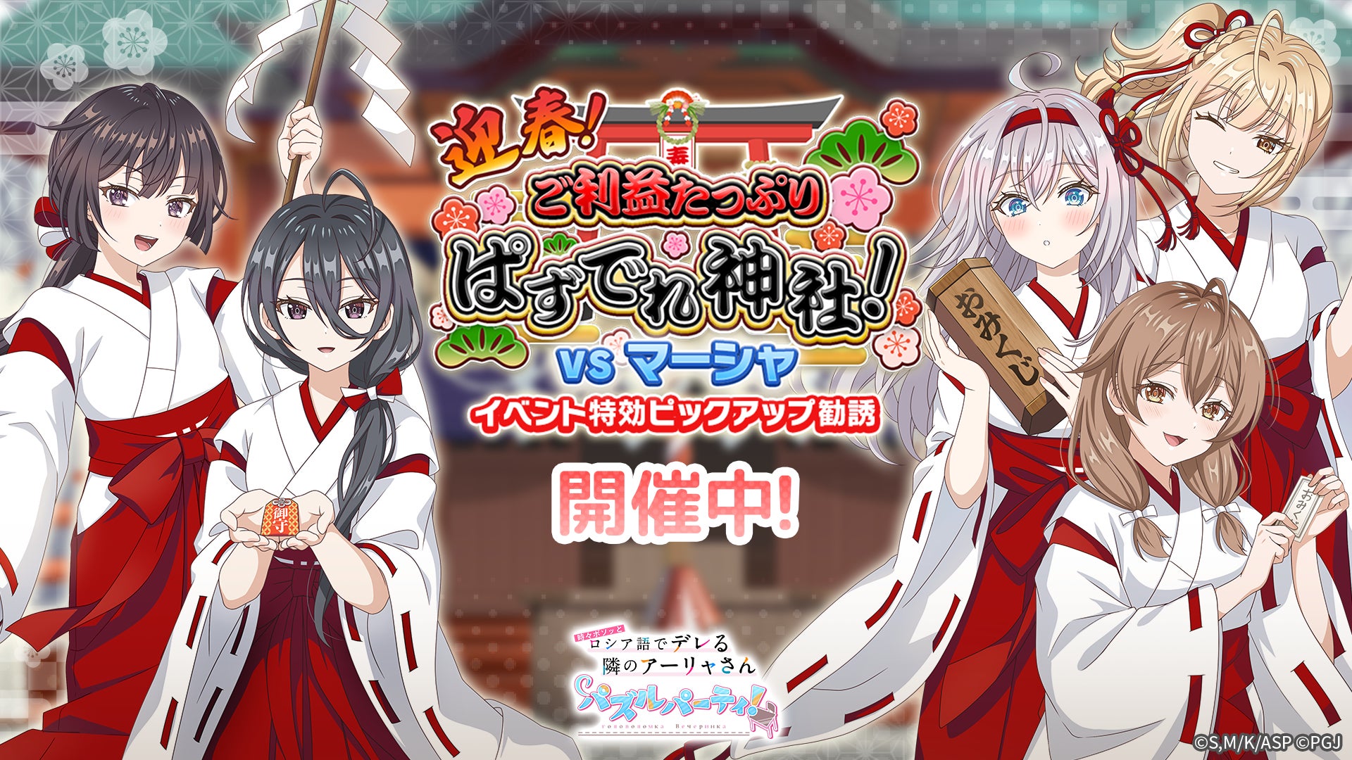 『#となりのアーリャさん』巫女姿でパズル!限定イベント開催 『#となりのアーリャさん』巫女姿でパズル!限定イベント開催