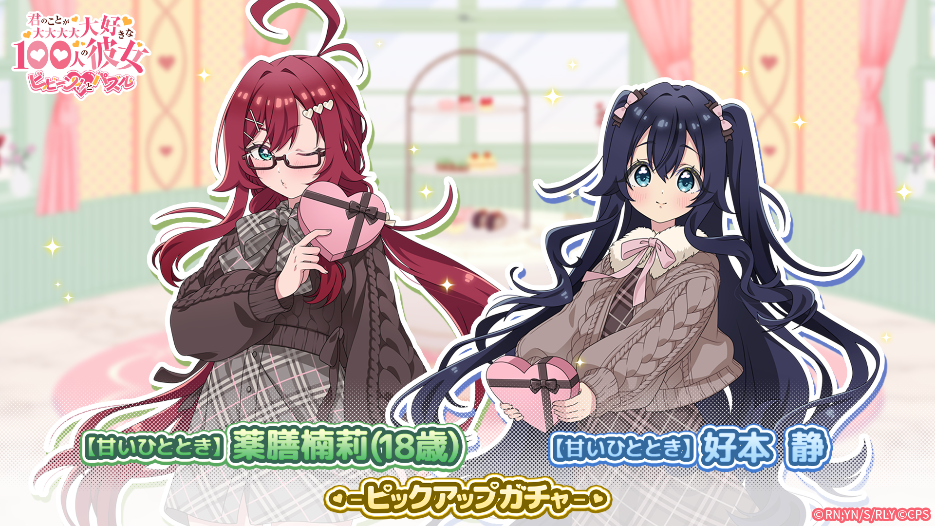 100カノ パズル、【甘い】静&楠莉ガチャ！恋色チョコイベントも