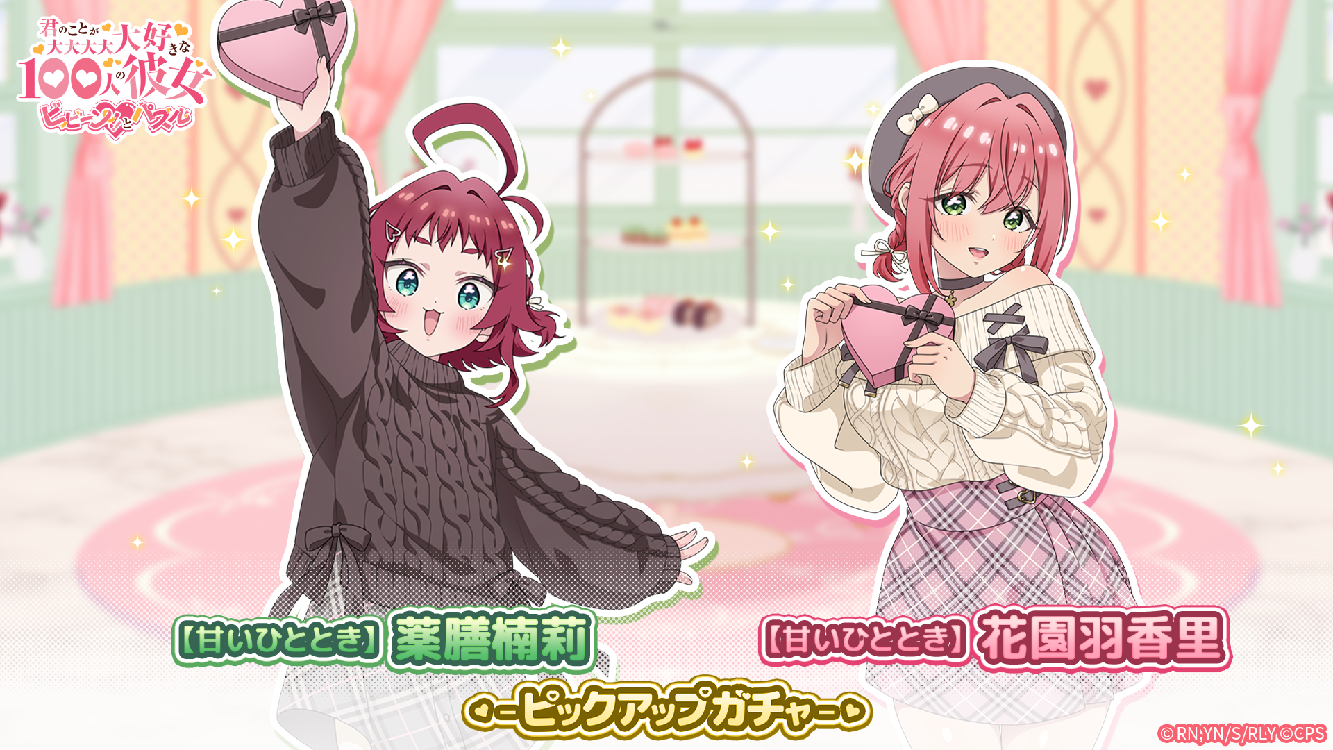 100カノ パズル、【甘い】羽香里&楠莉ガチャ！バレンタイン