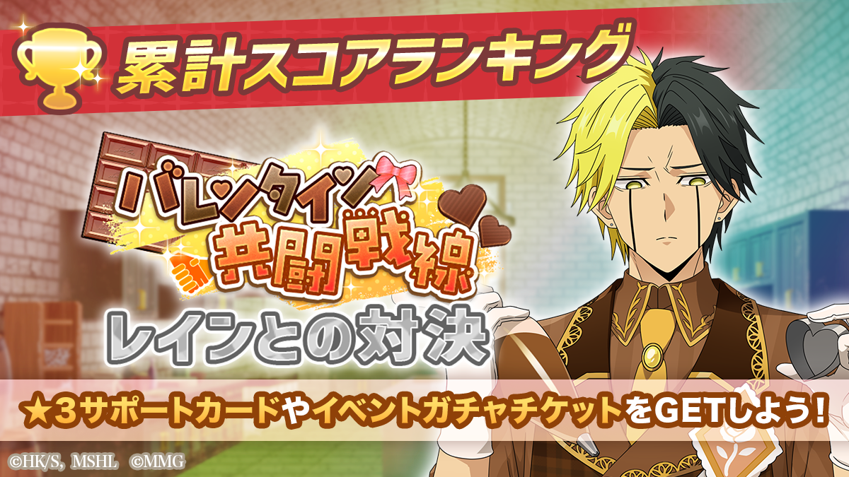 マッシュルパズル バレンタイン！レインと共闘＆限定ガチャ