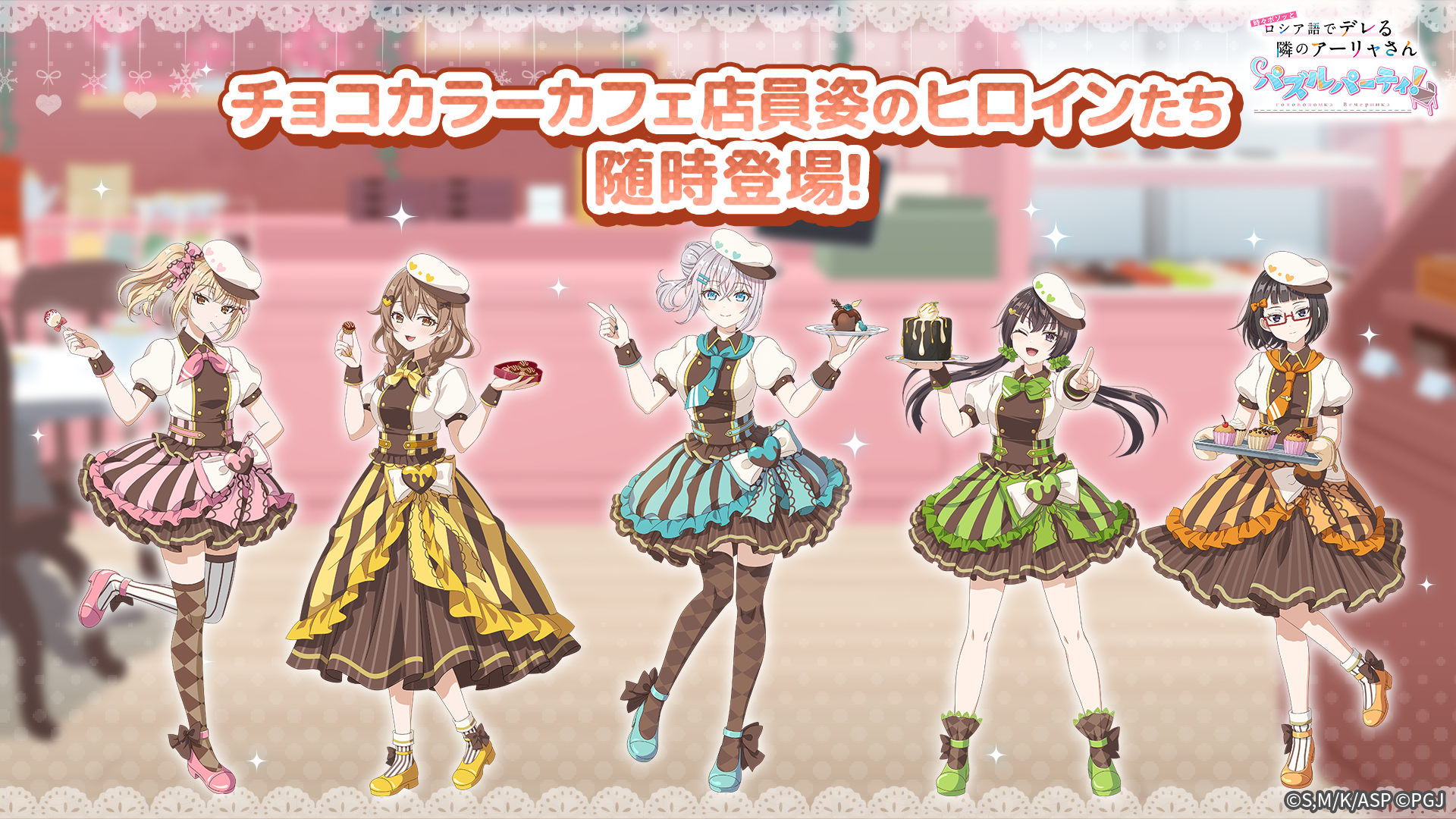 「#となりのアーリャさん」ぱずでれ！チョコ色カフェ店員登場