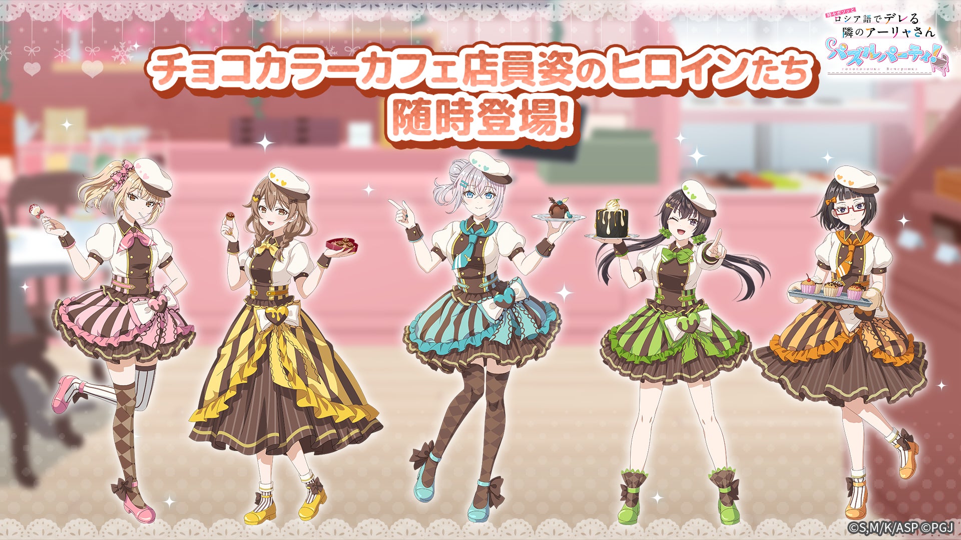 「#となりのアーリャさん」ぱずでれ!チョコ色カフェ店員登場 「#となりのアーリャさん」ぱずでれ!チョコ色カフェ店員登場