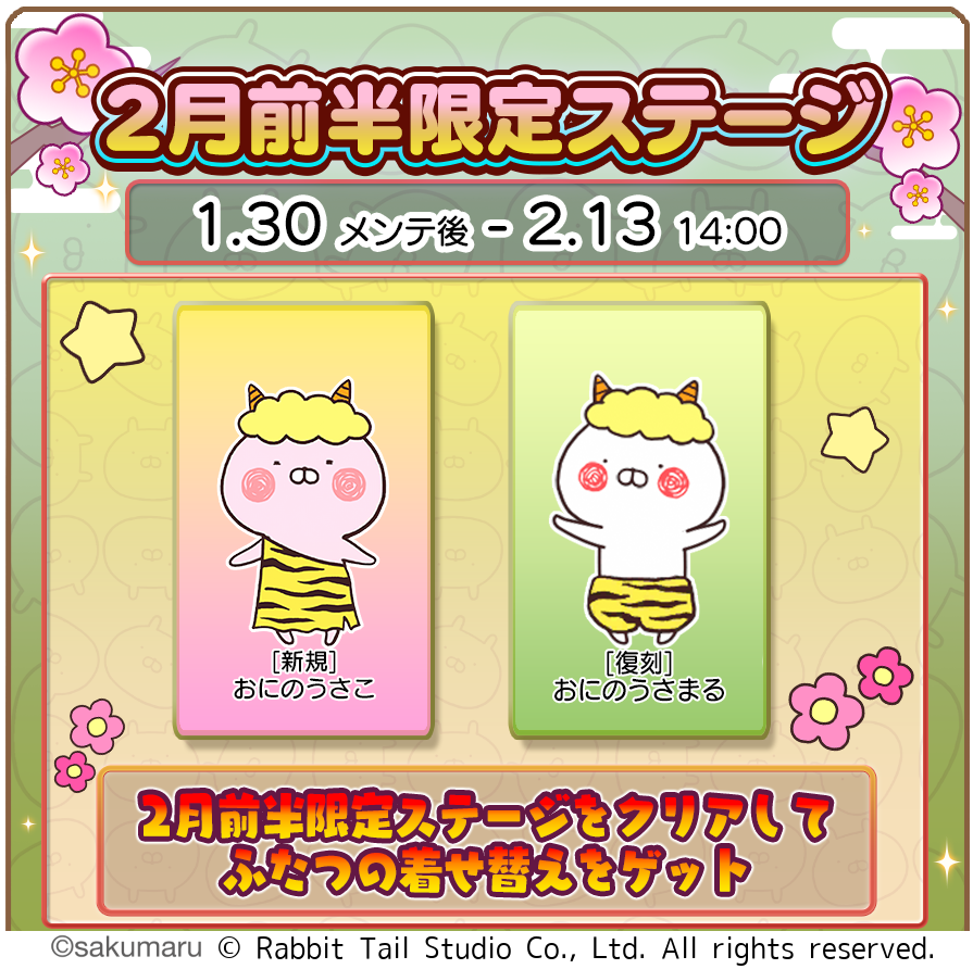 うさまるキッチンに「おに」！節分着せ替え2月限定配信