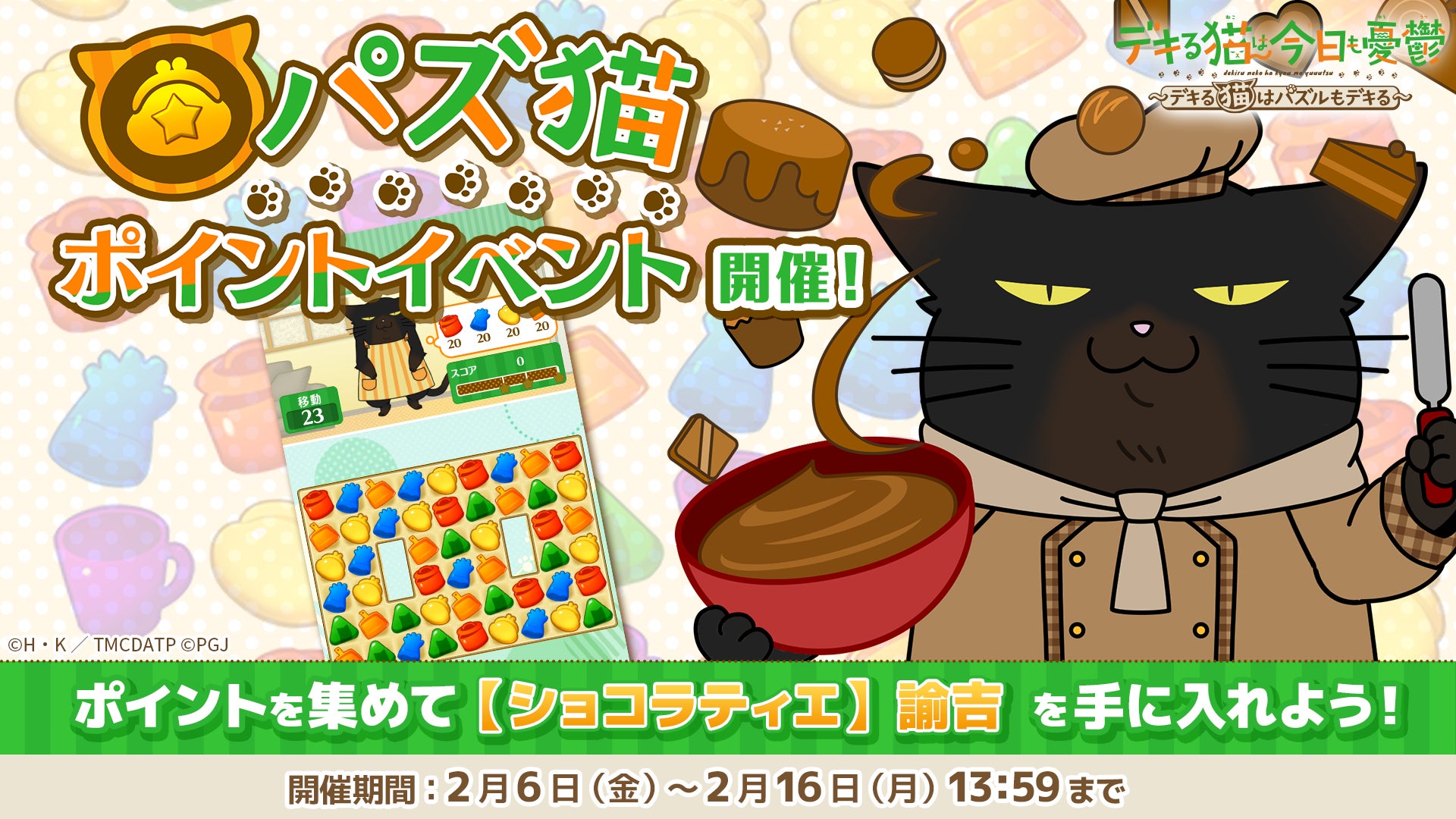 パズ猫 バレンタイン!諭吉の限定スキンをゲット パズ猫 バレンタイン!諭吉の限定スキンをゲット