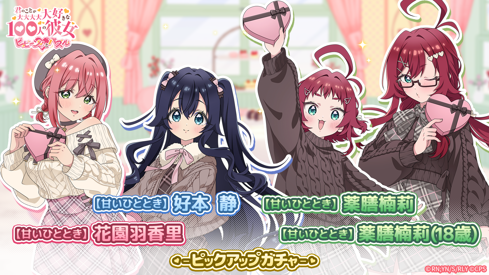 100カノパズル：バレンタインガチャ開催！恋色ショコラも