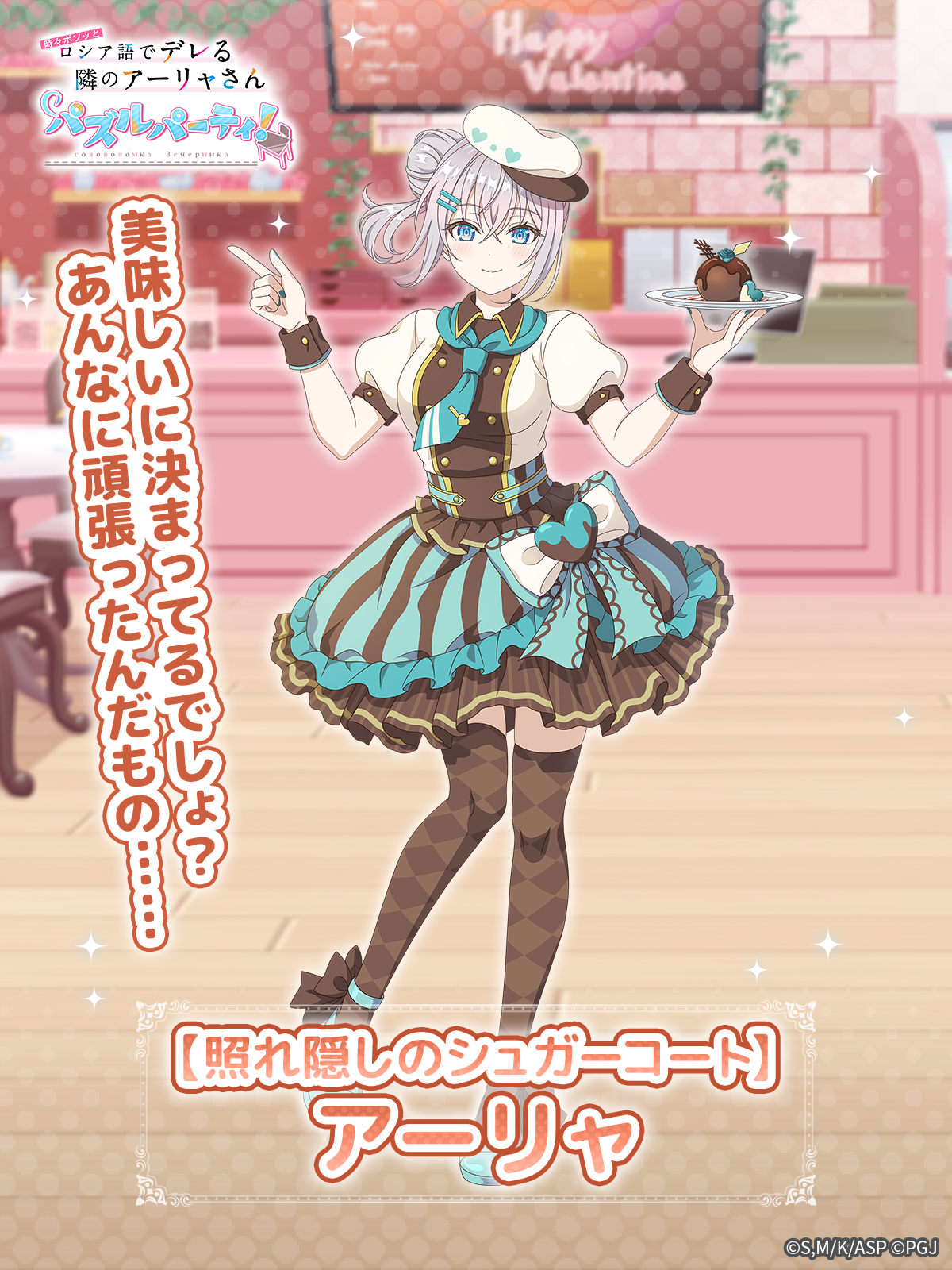 ぱずでれ：チョコ色アーリャ登場！イベントも開催