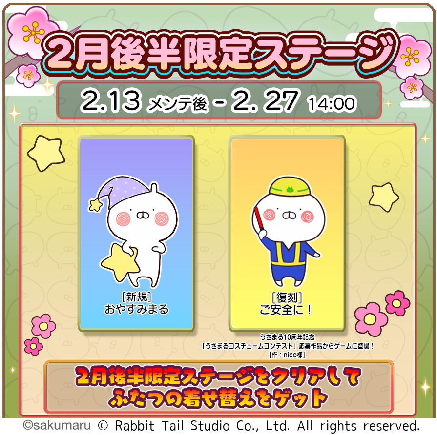 うさまるキッチン新着せ替え！2月後半限定イベント開催