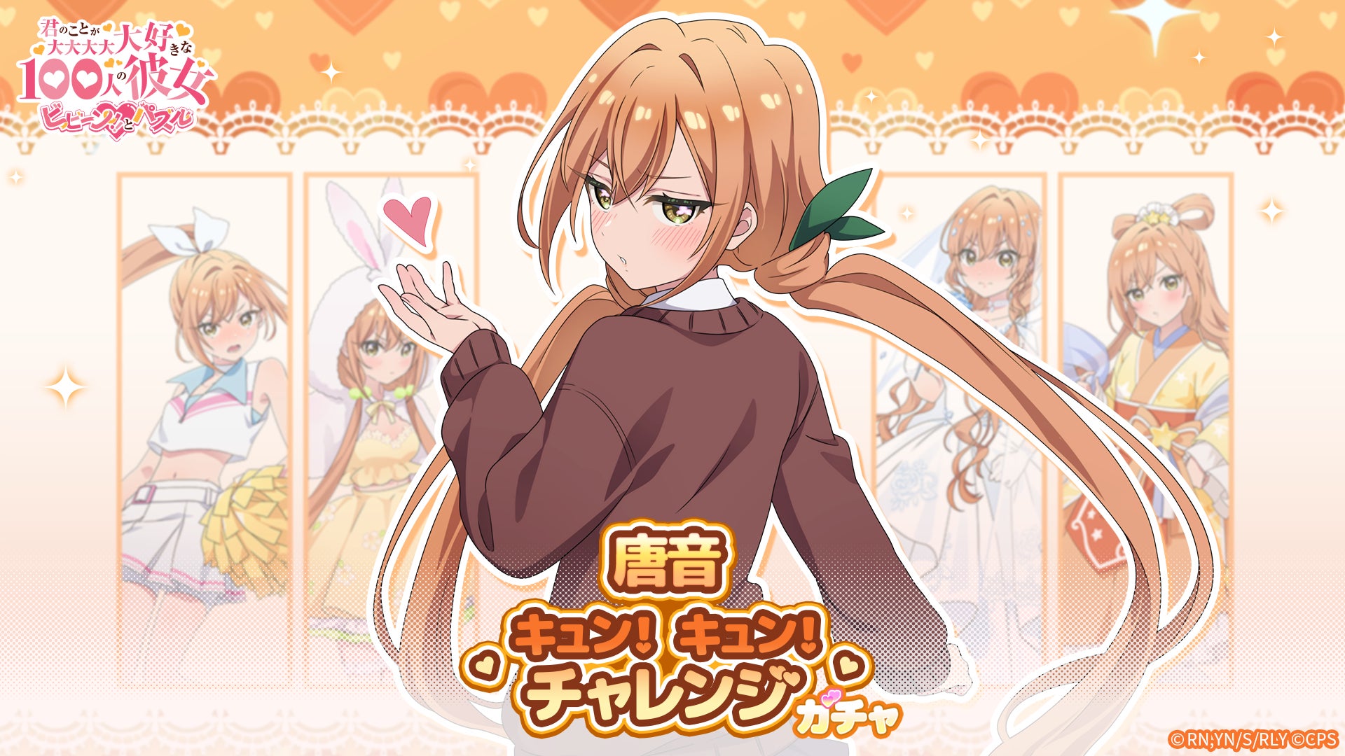 100カノ パズル:唐音キュン!チャレンジ開催!限定衣装も 100カノ パズル:唐音キュン!チャレンジ開催!限定衣装も