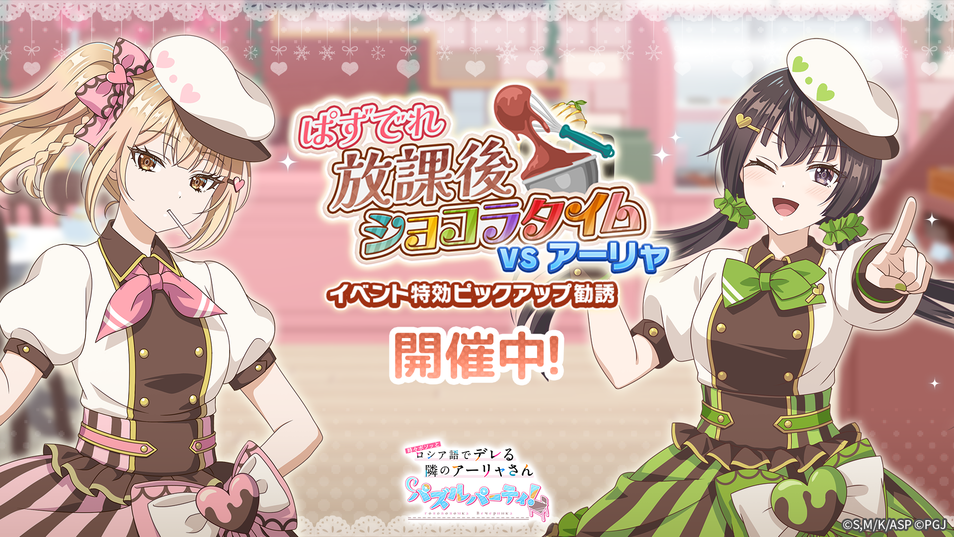 【ぱずでれ】限定キャラ登場！イベント＆誕生日記念CP開催