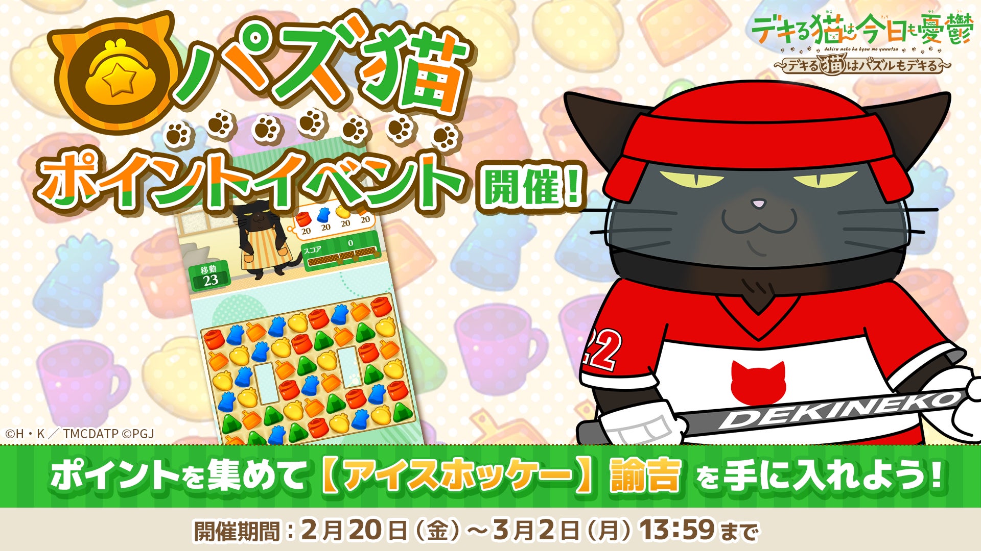 パズ猫!諭吉がアイスホッケー姿に!イベント開催中 パズ猫!諭吉がアイスホッケー姿に!イベント開催中