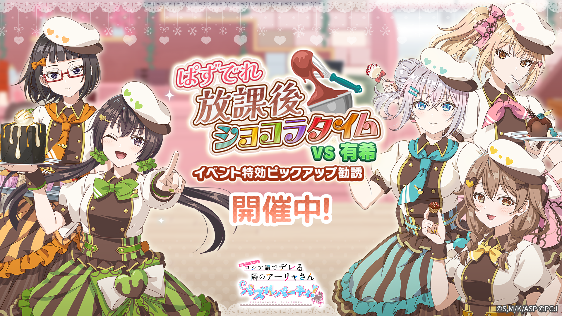 【ぱずでれ】限定衣装のアーリャさん登場！イベント開催