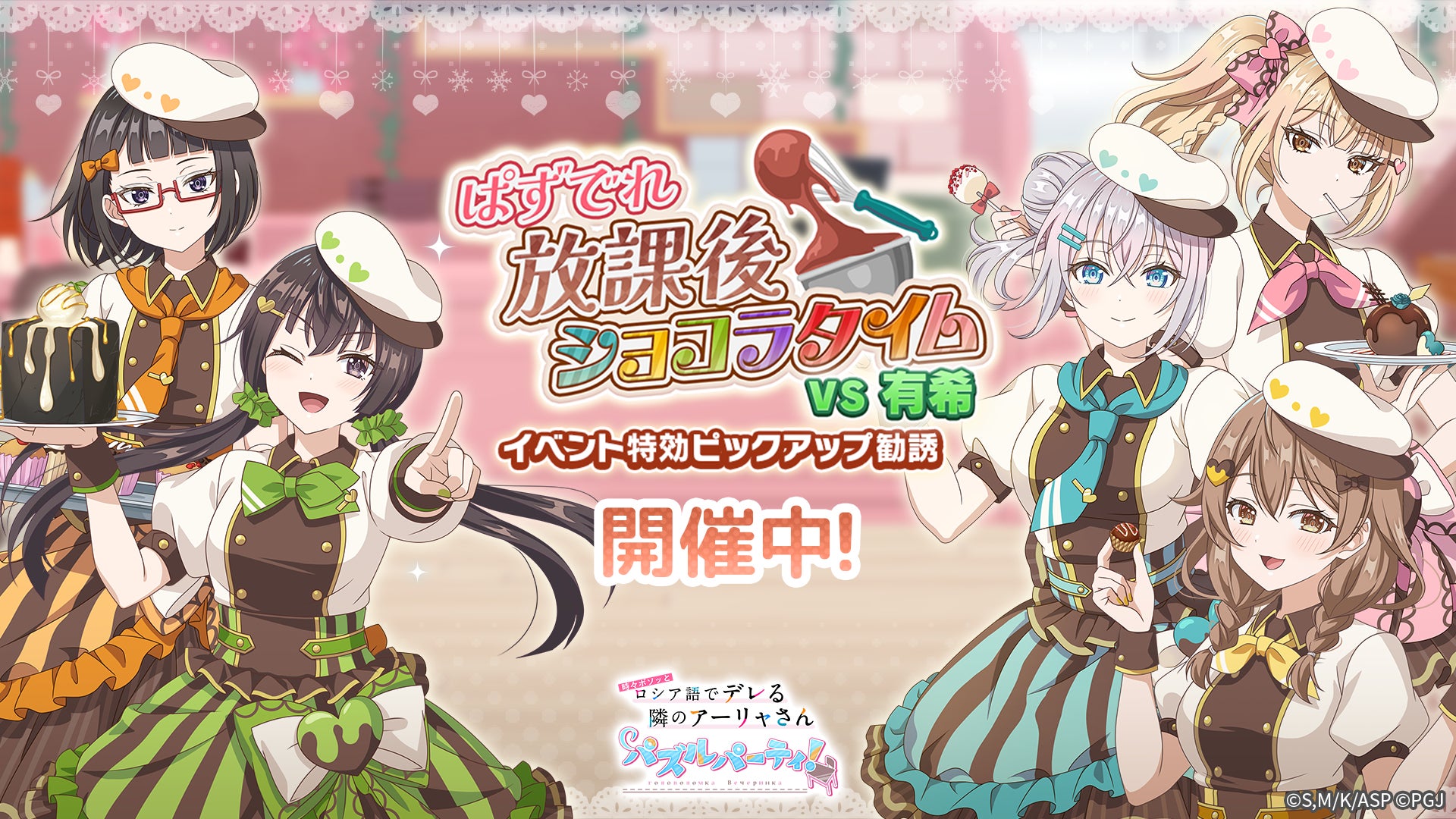 【ぱずでれ】限定衣装のアーリャさん登場!イベント開催 【ぱずでれ】限定衣装のアーリャさん登場!イベント開催