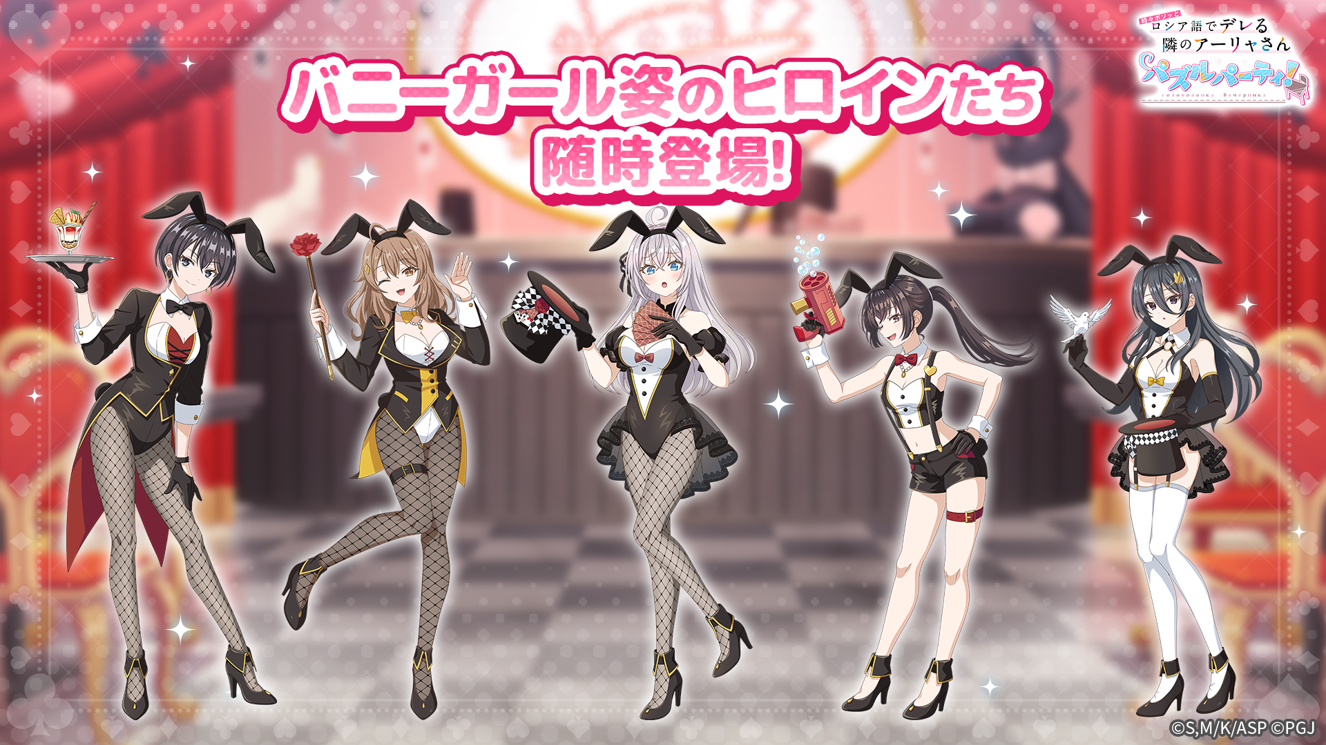 【ぱずでれ】バニーガールアーリャ登場！イベントも開催