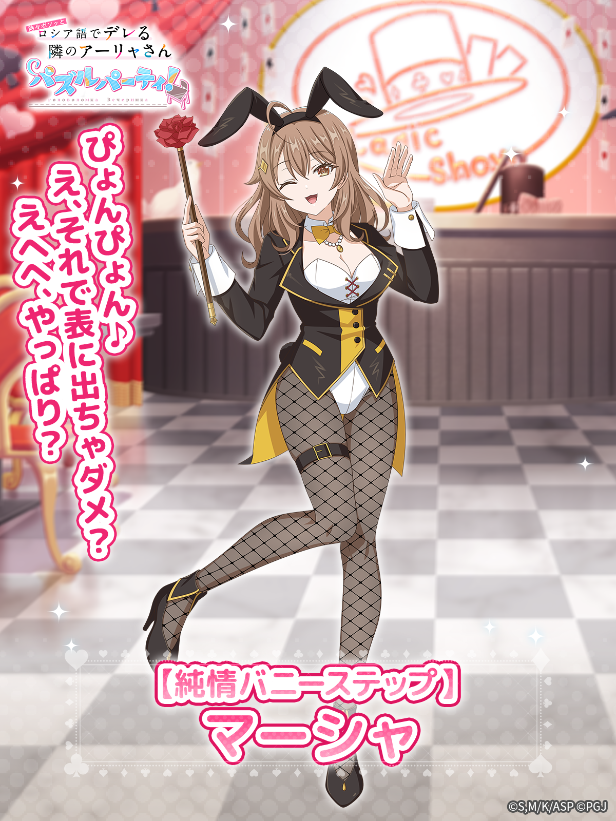 ぱずでれ！バニーガールマーシャ登場＆有希誕生祭