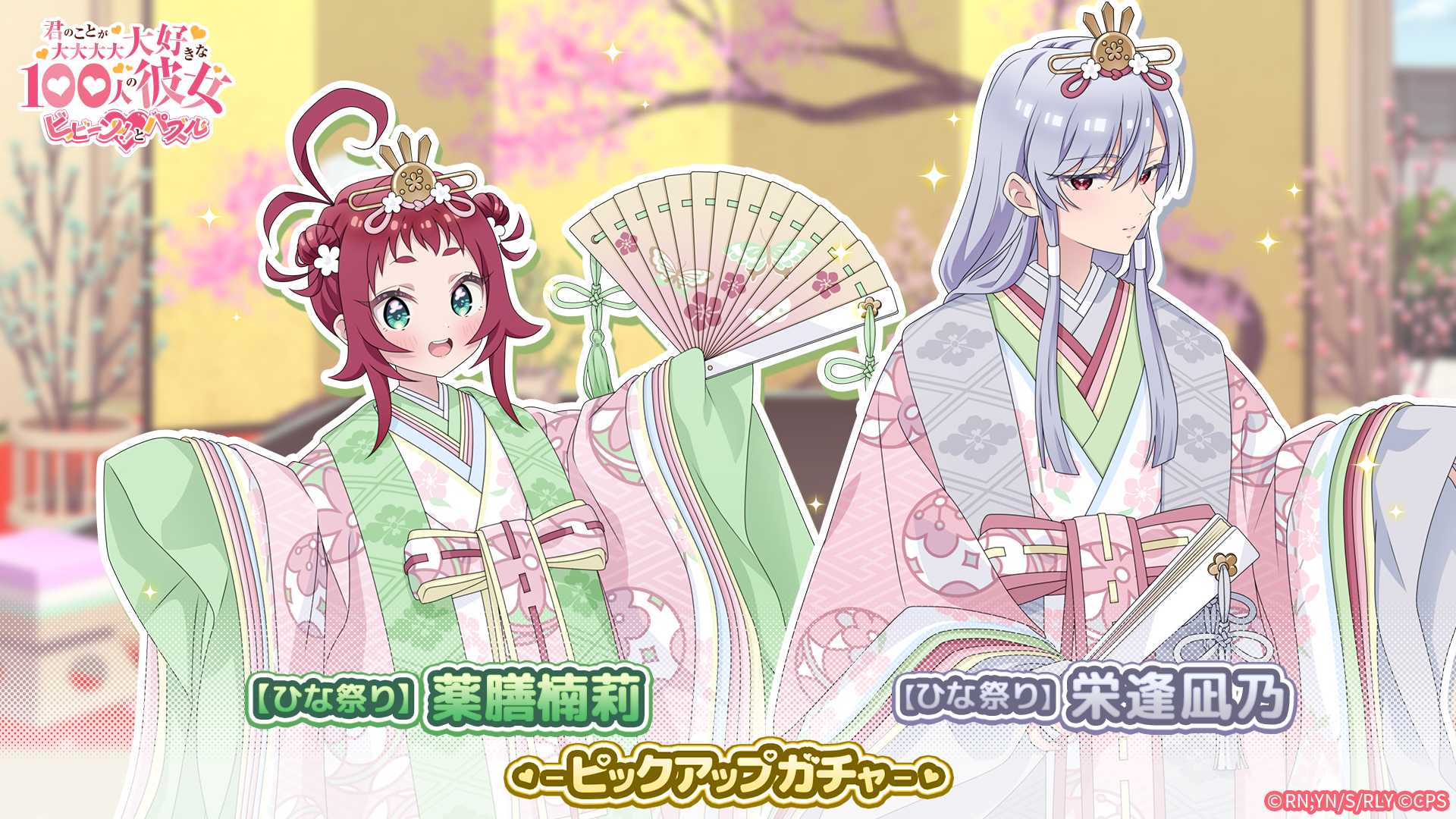 百カノ パズル、ひな祭りガチャ開催！限定衣装の凪乃＆楠莉をゲット