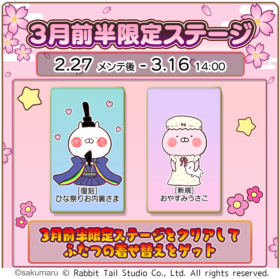 うさまるキッチン着せ替え！3月前半限定「おやすみうさこ」登場