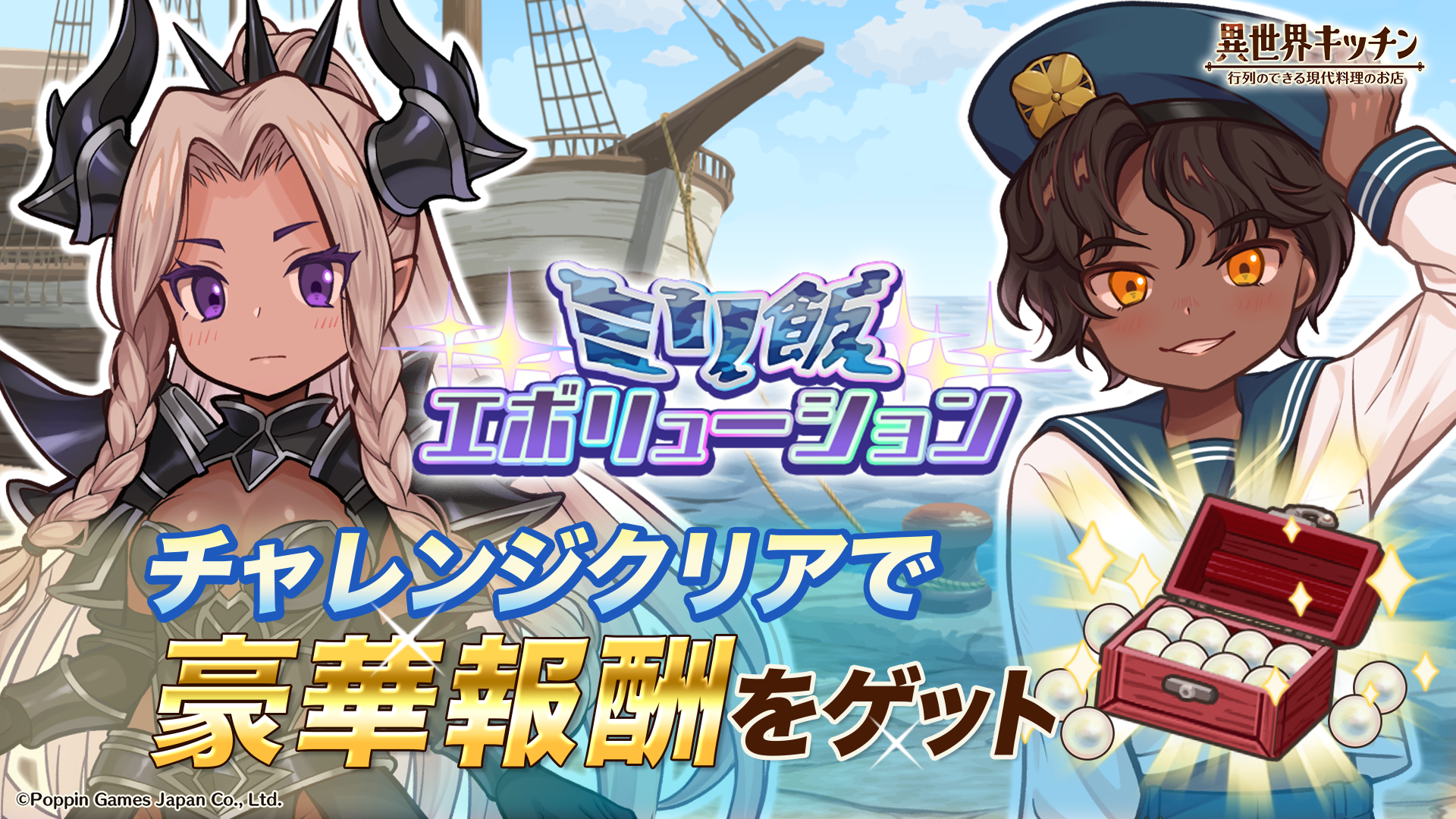 異世界キッチン1.5周年！ミリ飯イベント＆新キャラ登場