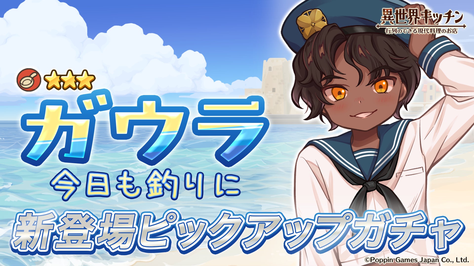 異世界キッチン:セーラー服ガウラ登場!ピックアップガチャ開催 異世界キッチン:セーラー服ガウラ登場!ピックアップガチャ開催