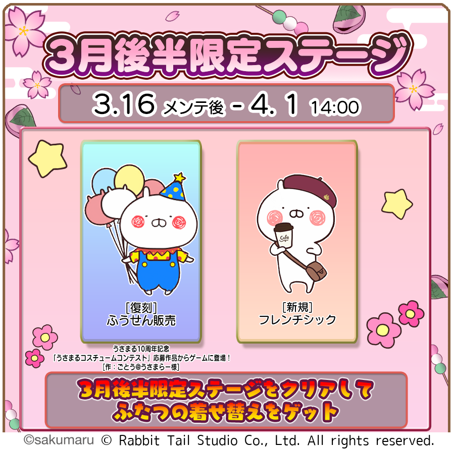 うさまるキッチン、春の着せ替え！3月後半限定イベント開催