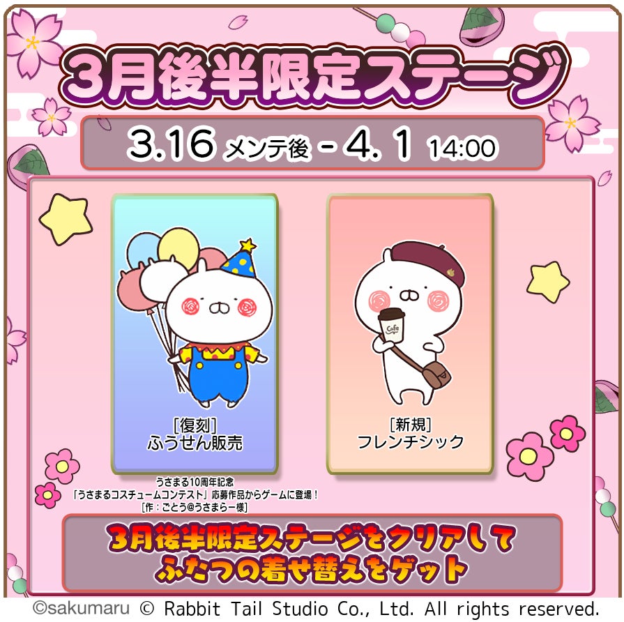 うさまるキッチン、春の着せ替え!3月後半限定イベント開催 うさまるキッチン、春の着せ替え!3月後半限定イベント開催